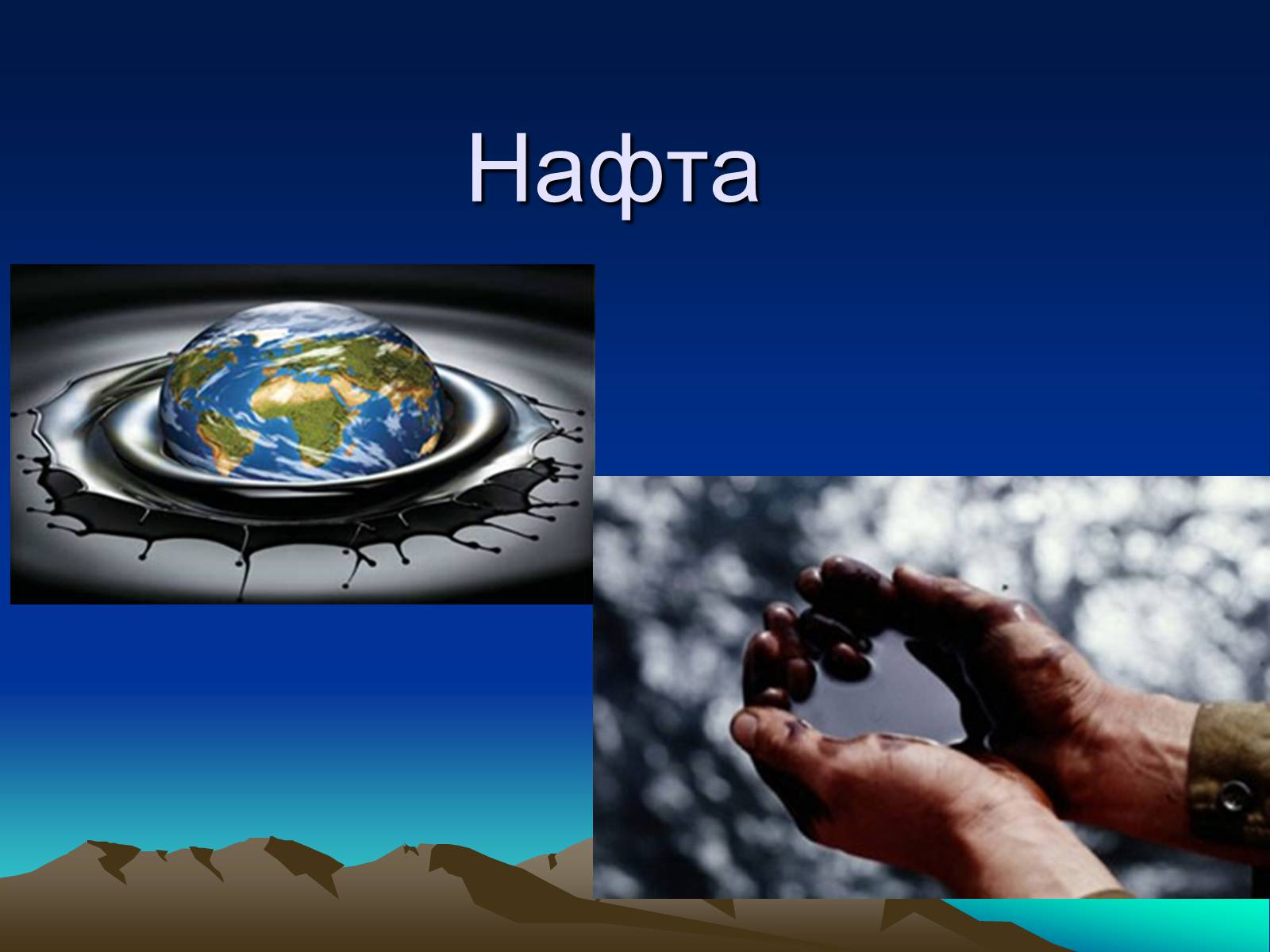 Презентація на тему «Нафта» (варіант 17) - Слайд #1 Презентація на тему «Нафта» (варіант 17) - Слайд #1