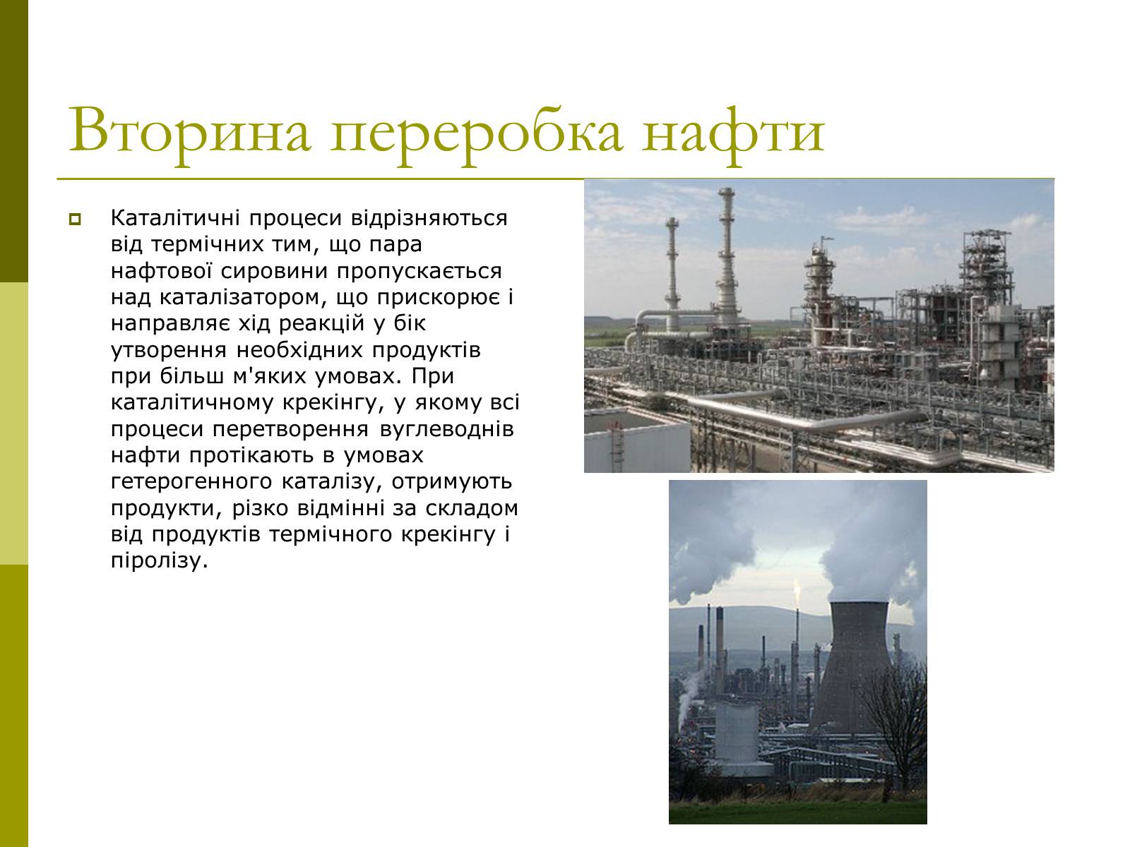 Презентація на тему «Нафта» (варіант 17) - Слайд #13 Презентація на тему «Нафта» (варіант 17) - Слайд #13