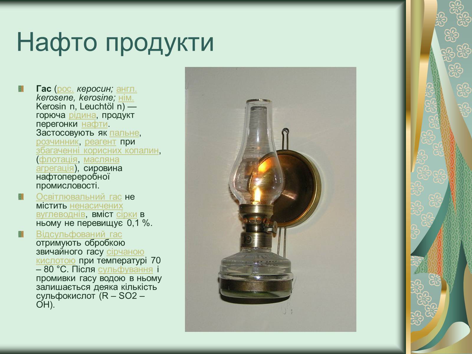 Презентація на тему «Нафта» (варіант 17) - Слайд #16 Презентація на тему «Нафта» (варіант 17) - Слайд #16