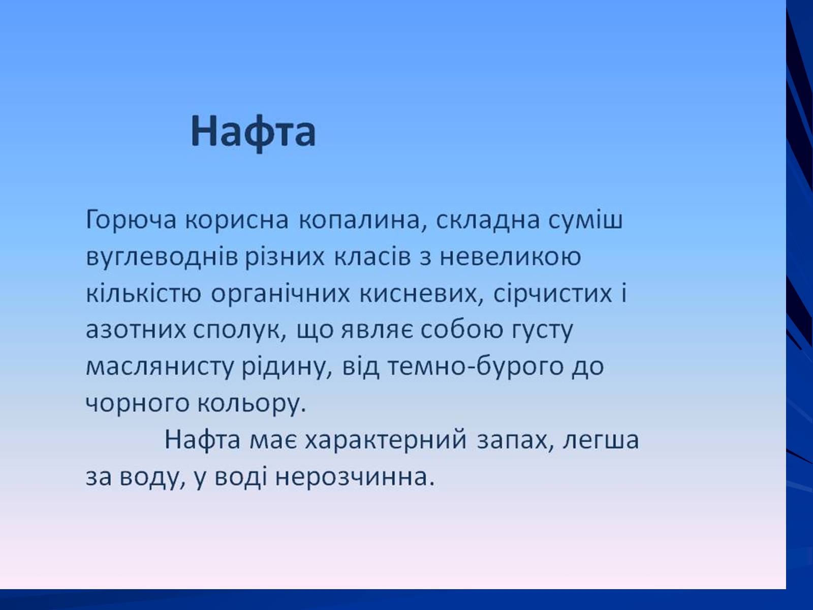 Презентація на тему «Нафта» (варіант 17) - Слайд #2 Презентація на тему «Нафта» (варіант 17) - Слайд #2