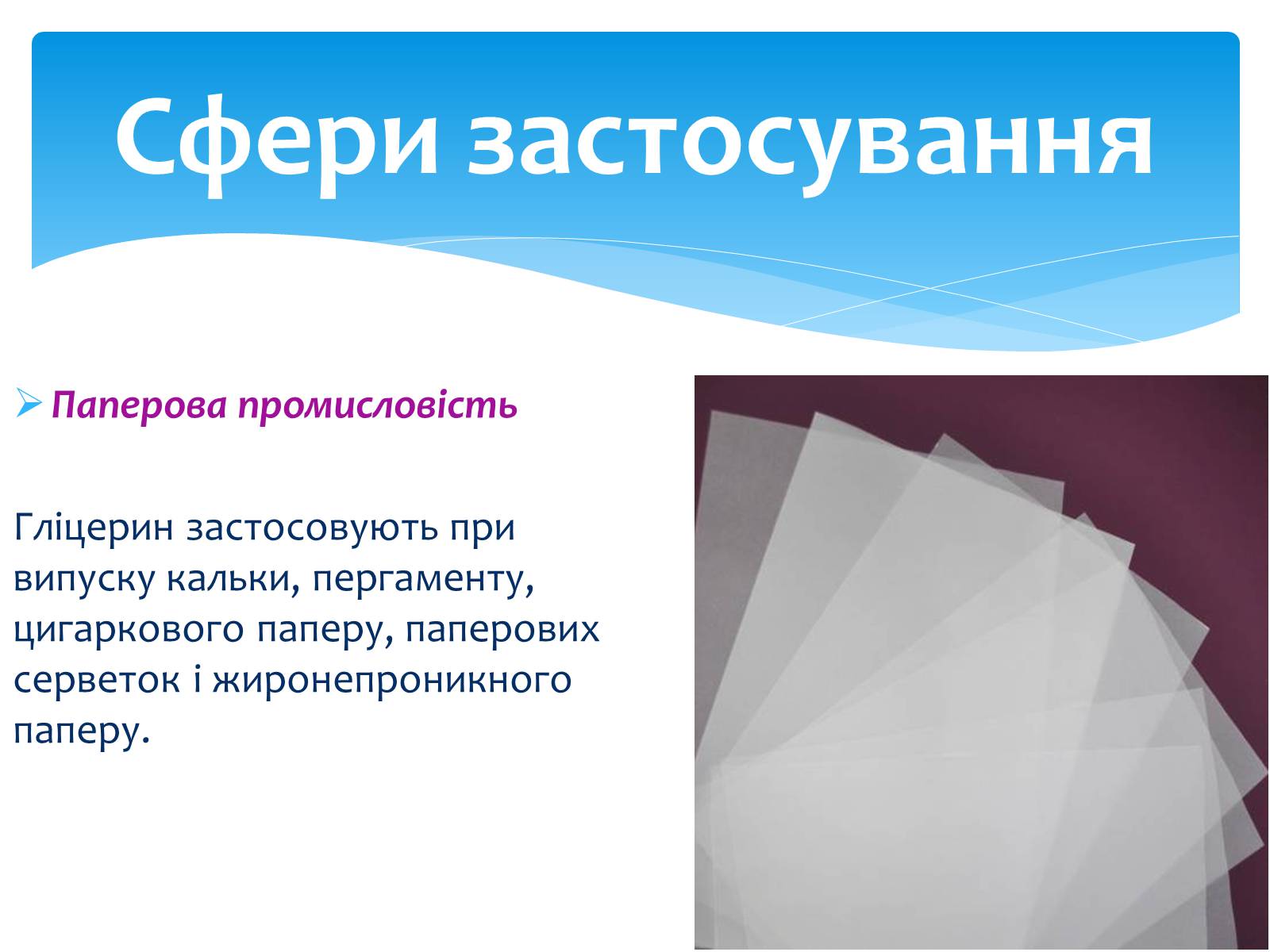 Презентація на тему «Гліцерин» (варіант 1) - Слайд #21 Презентація на тему «Гліцерин» (варіант 1) - Слайд #21