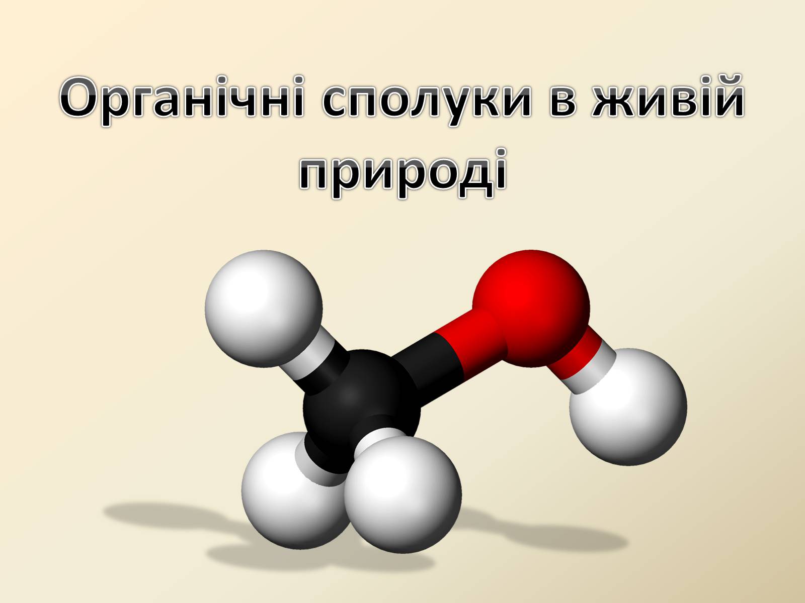 Презентація на тему «Органічні сполуки в живій природі» - Слайд #1 Презентація на тему «Органічні сполуки в живій природі» - Слайд #1