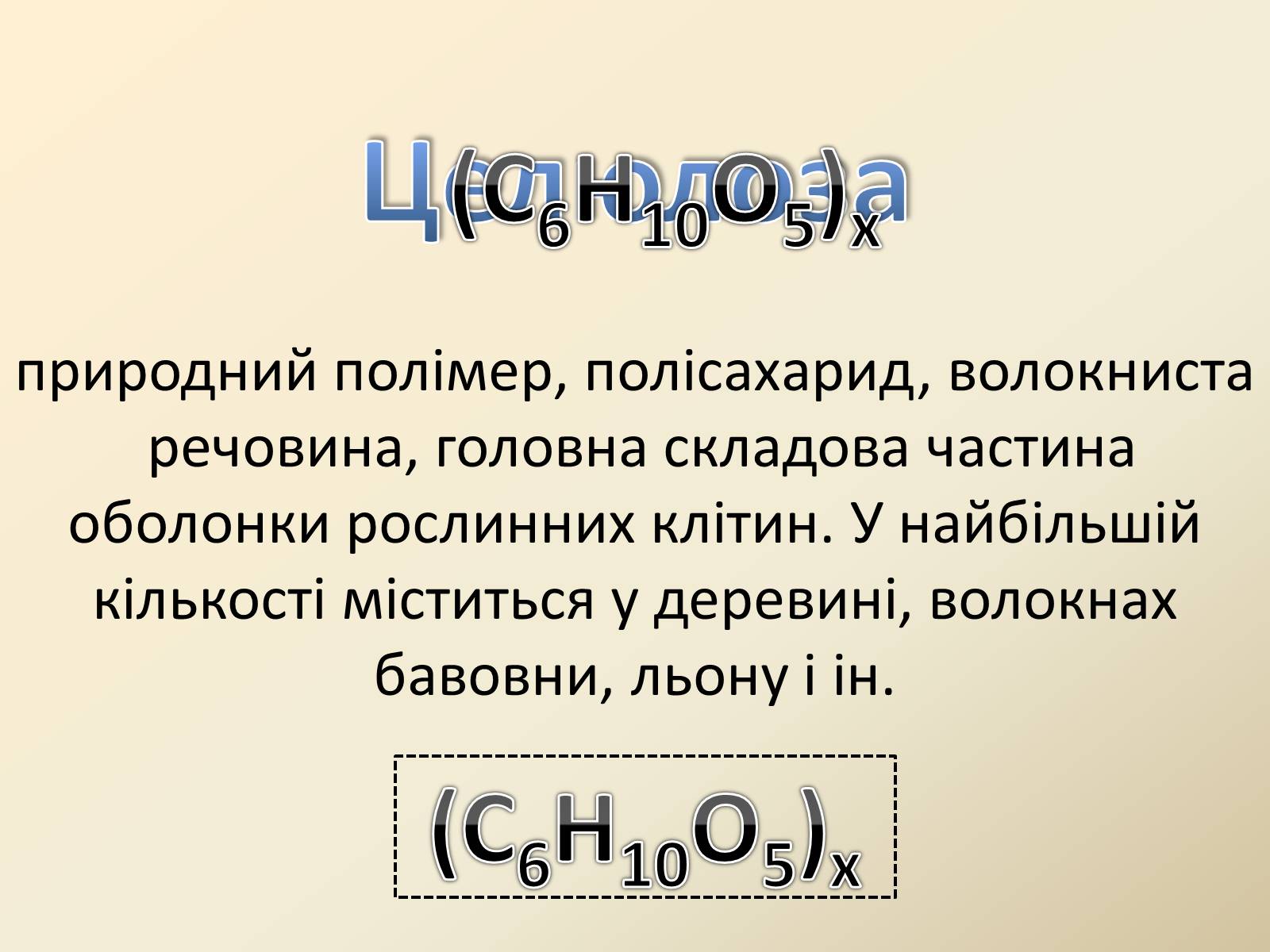 Презентація на тему «Органічні сполуки в живій природі» - Слайд #15 Презентація на тему «Органічні сполуки в живій природі» - Слайд #15