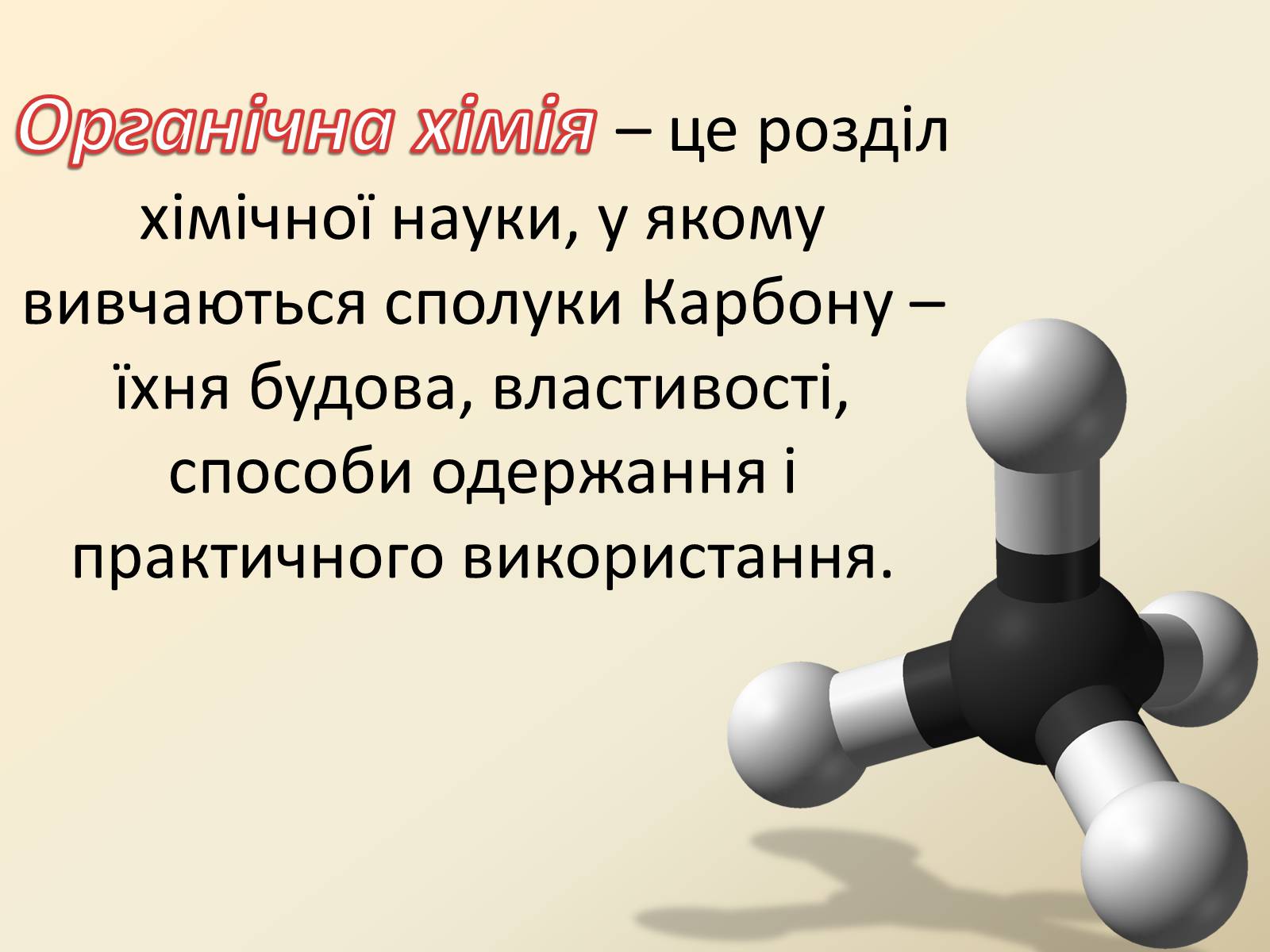 Презентація на тему «Органічні сполуки в живій природі» - Слайд #3 Презентація на тему «Органічні сполуки в живій природі» - Слайд #3