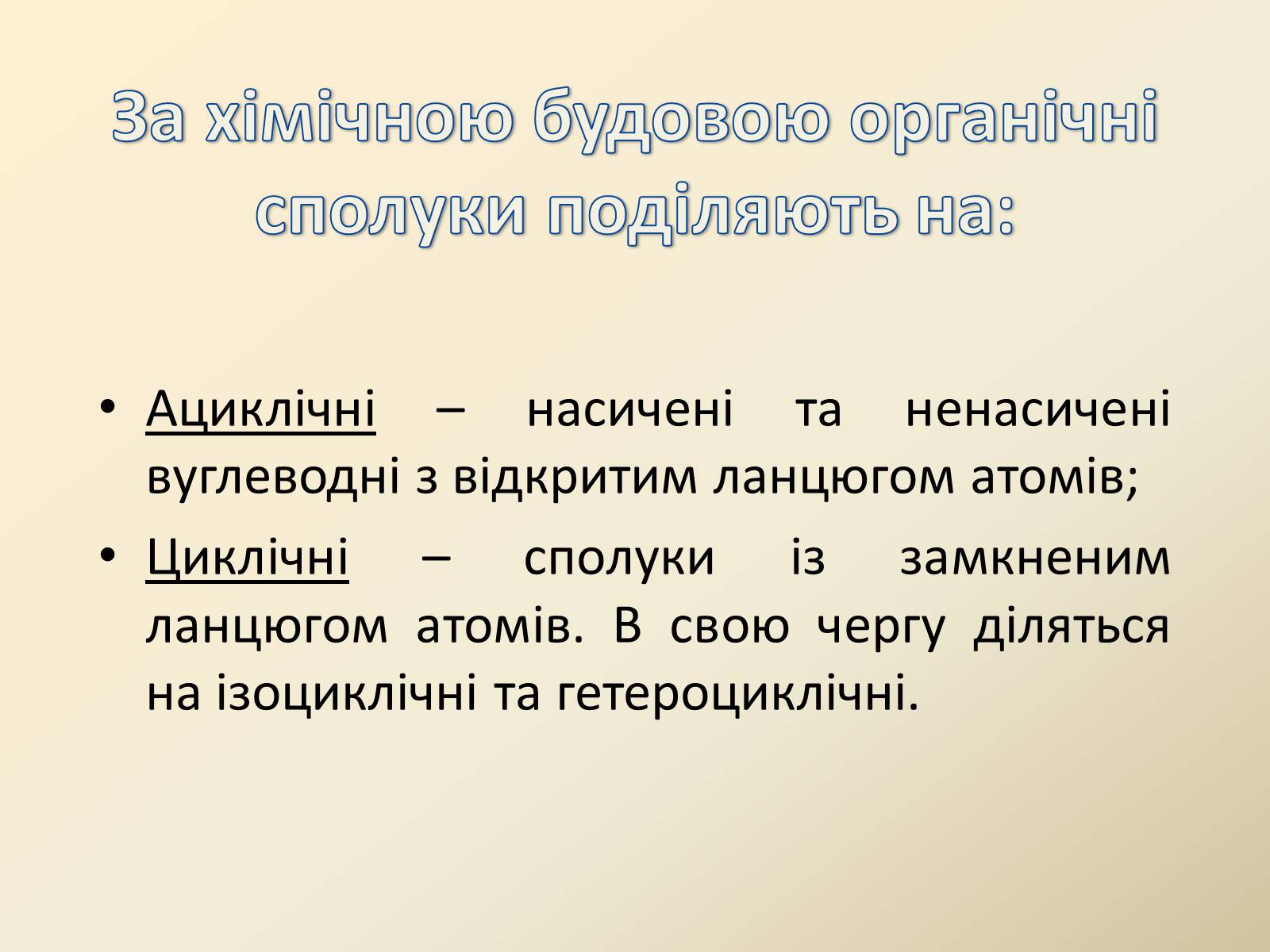 Презентація на тему «Органічні сполуки в живій природі» - Слайд #4 Презентація на тему «Органічні сполуки в живій природі» - Слайд #4