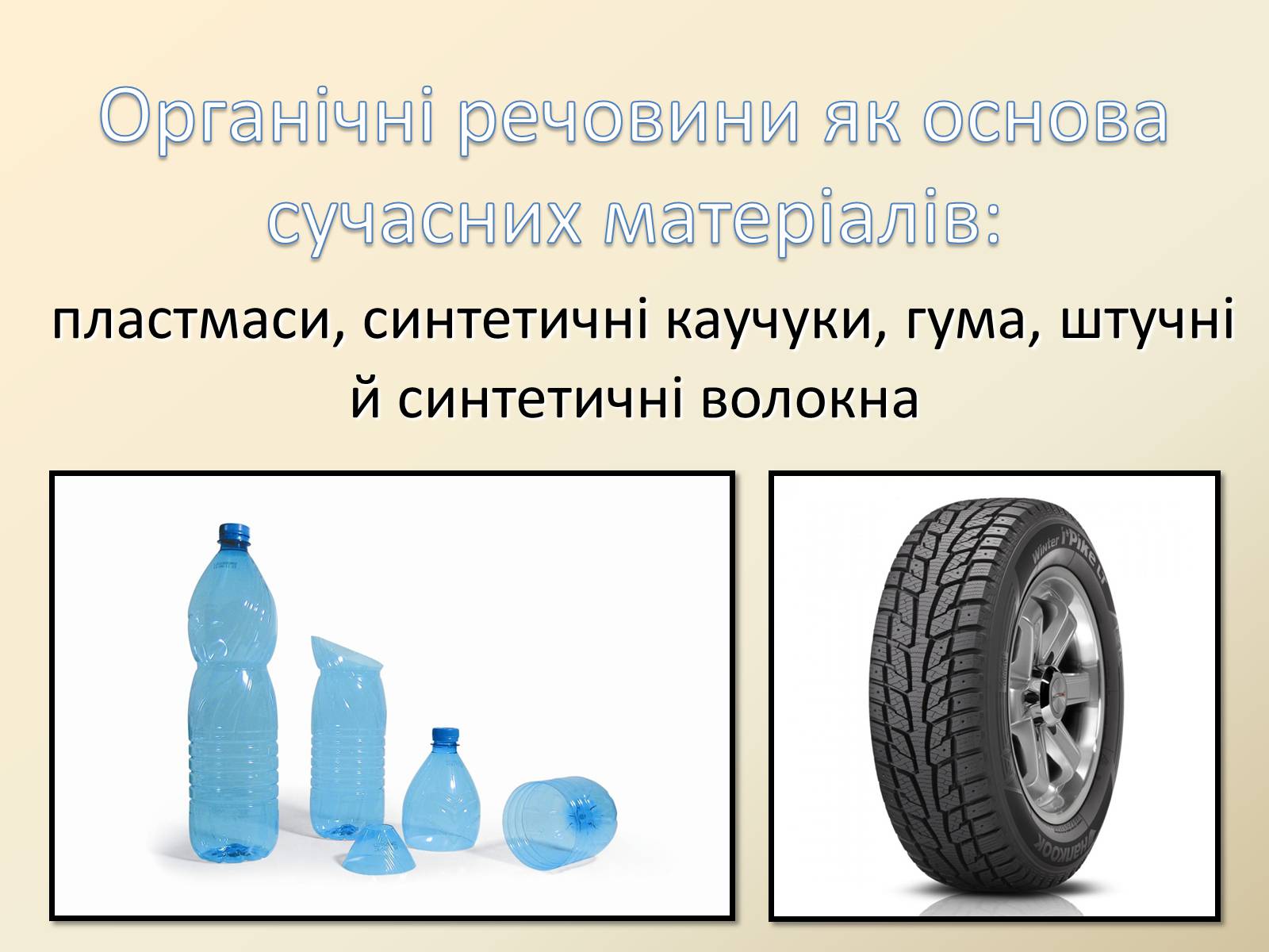 Презентація на тему «Органічні сполуки в живій природі» - Слайд #6 Презентація на тему «Органічні сполуки в живій природі» - Слайд #6