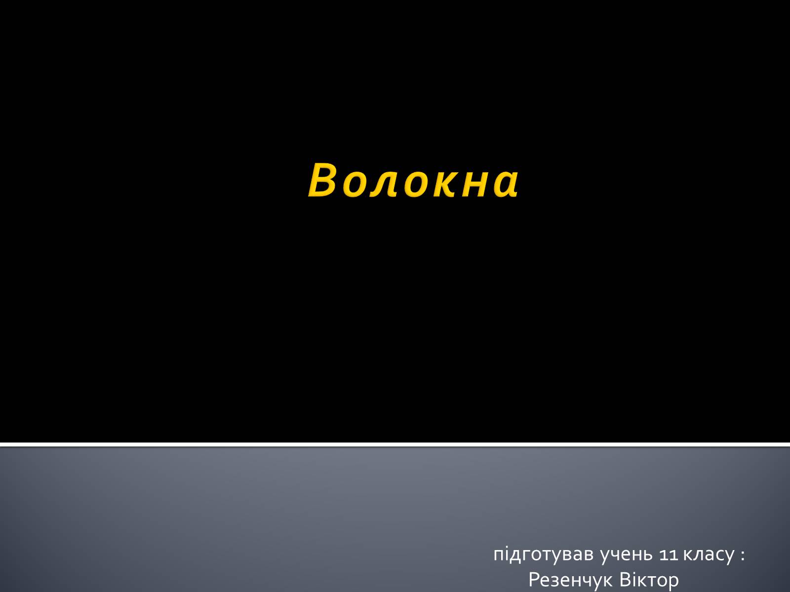 Презентація на тему «Волокна» (варіант 3) - Слайд #1 Презентація на тему «Волокна» (варіант 3) - Слайд #1
