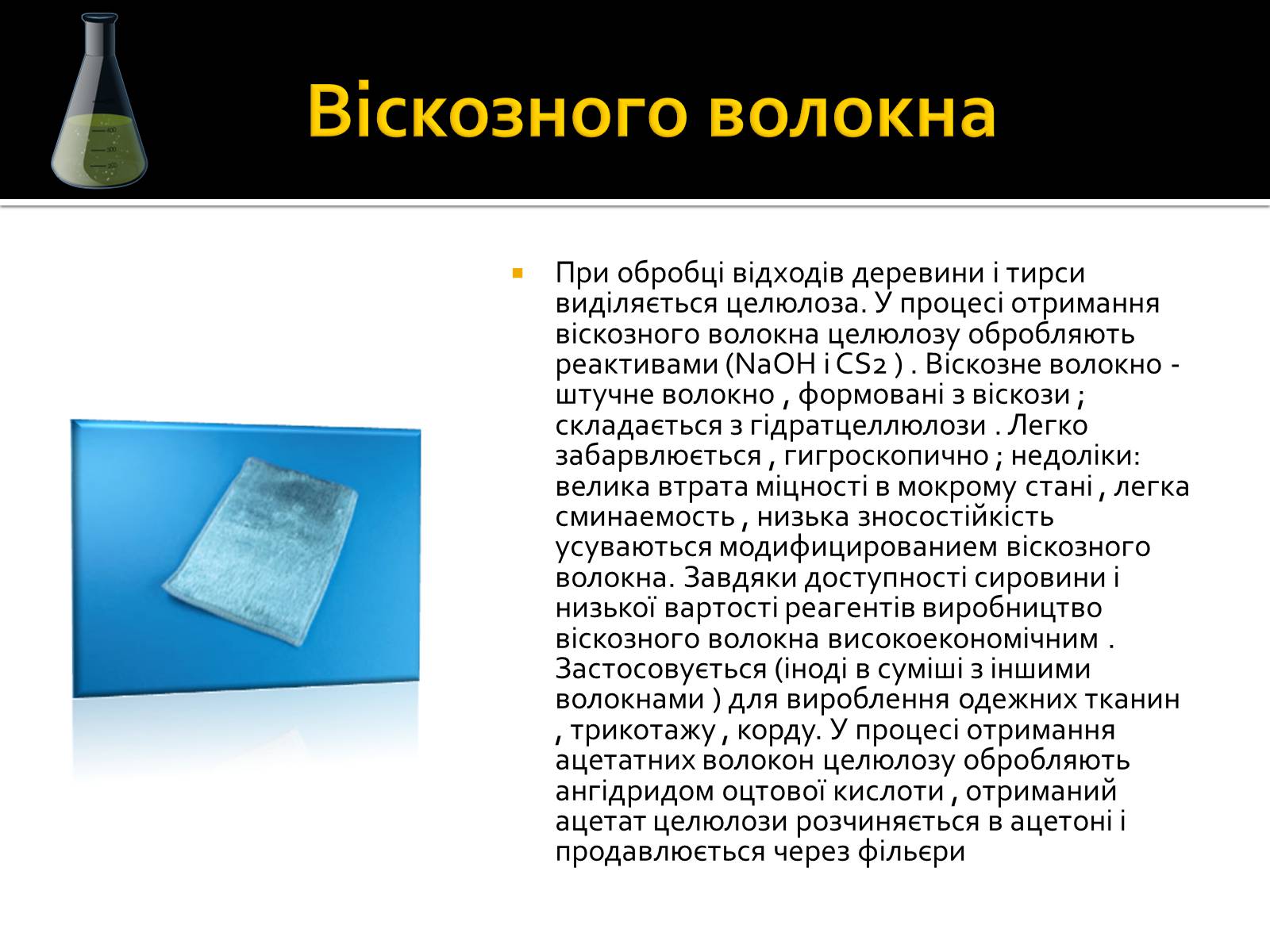 Презентація на тему «Волокна» (варіант 3) - Слайд #11 Презентація на тему «Волокна» (варіант 3) - Слайд #11