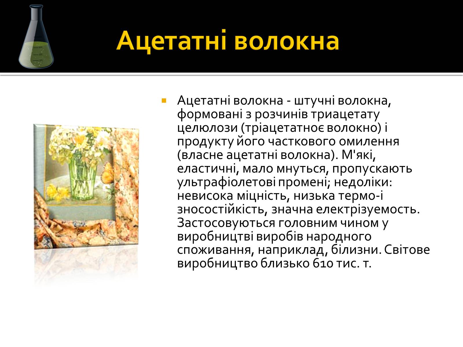 Презентація на тему «Волокна» (варіант 3) - Слайд #12 Презентація на тему «Волокна» (варіант 3) - Слайд #12