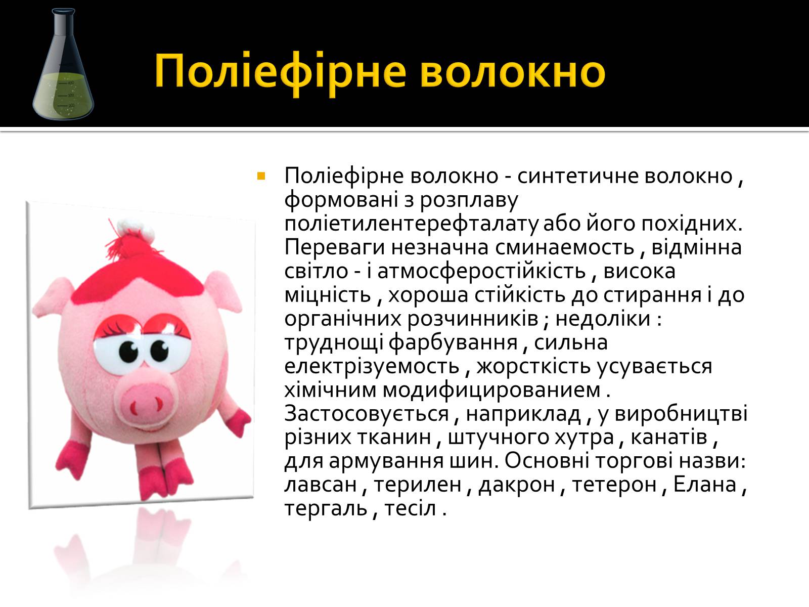 Презентація на тему «Волокна» (варіант 3) - Слайд #14 Презентація на тему «Волокна» (варіант 3) - Слайд #14