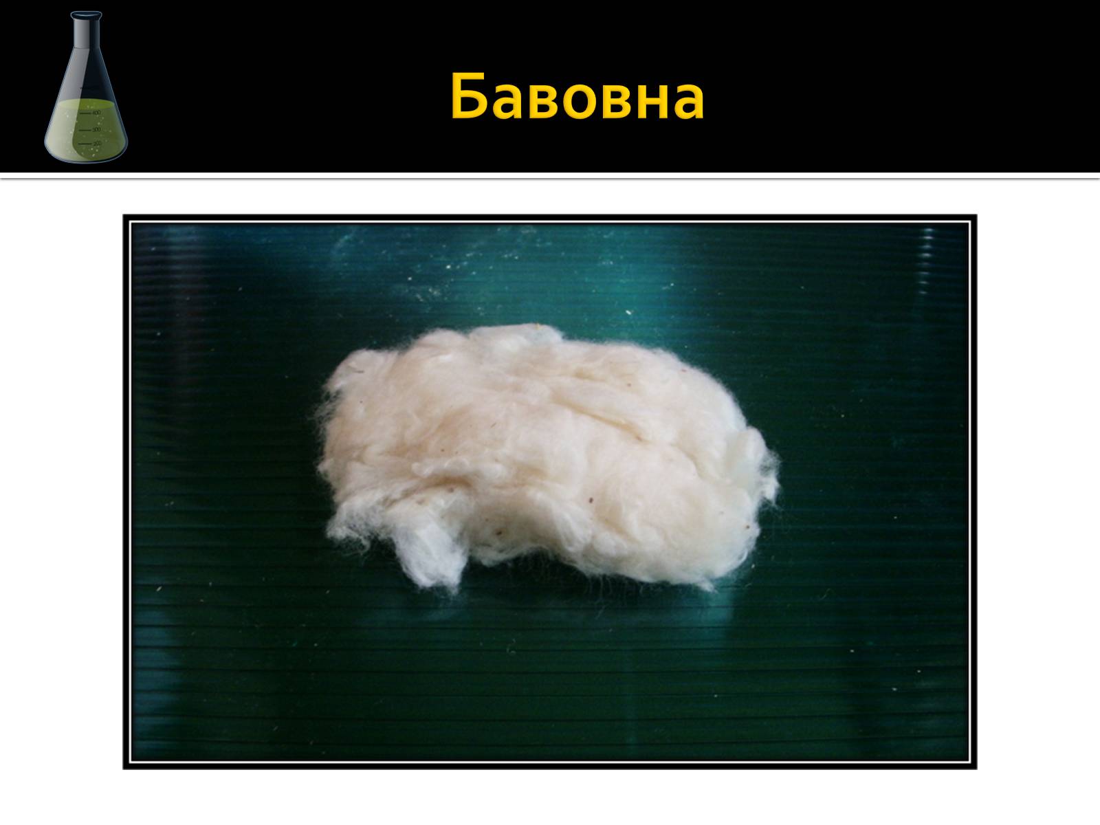 Презентація на тему «Волокна» (варіант 3) - Слайд #18 Презентація на тему «Волокна» (варіант 3) - Слайд #18