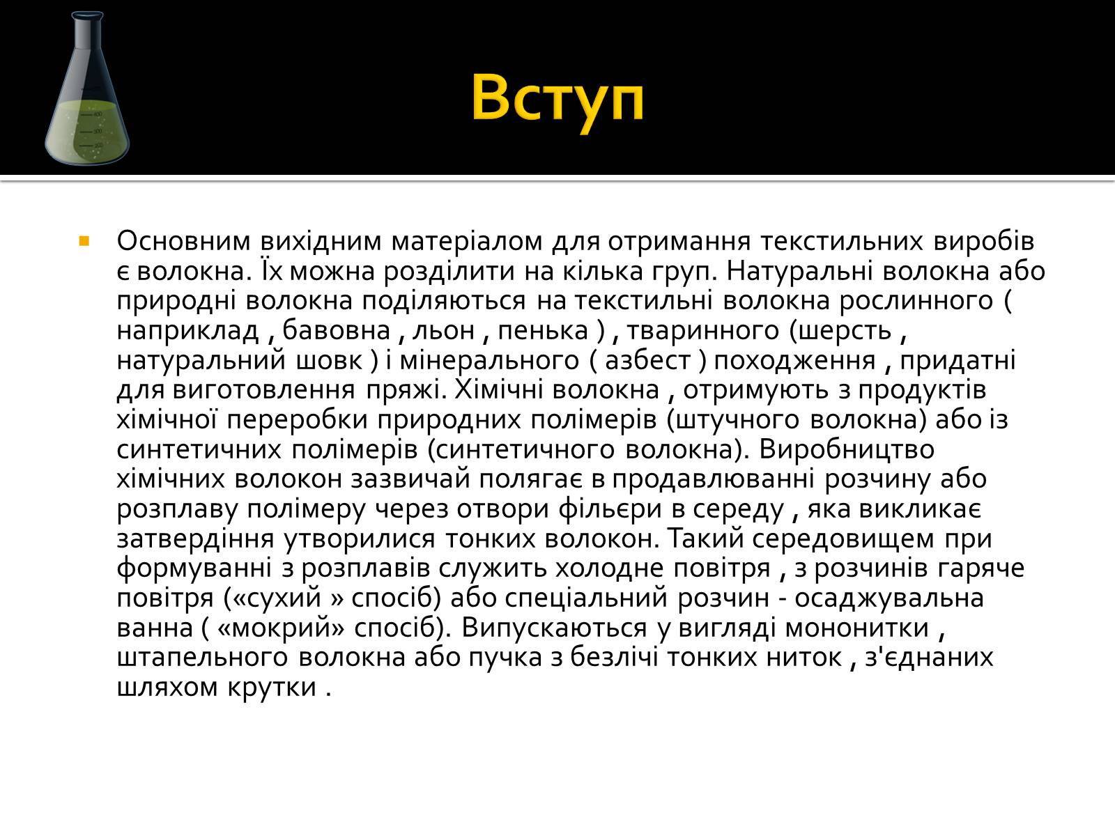 Презентація на тему «Волокна» (варіант 3) - Слайд #2 Презентація на тему «Волокна» (варіант 3) - Слайд #2