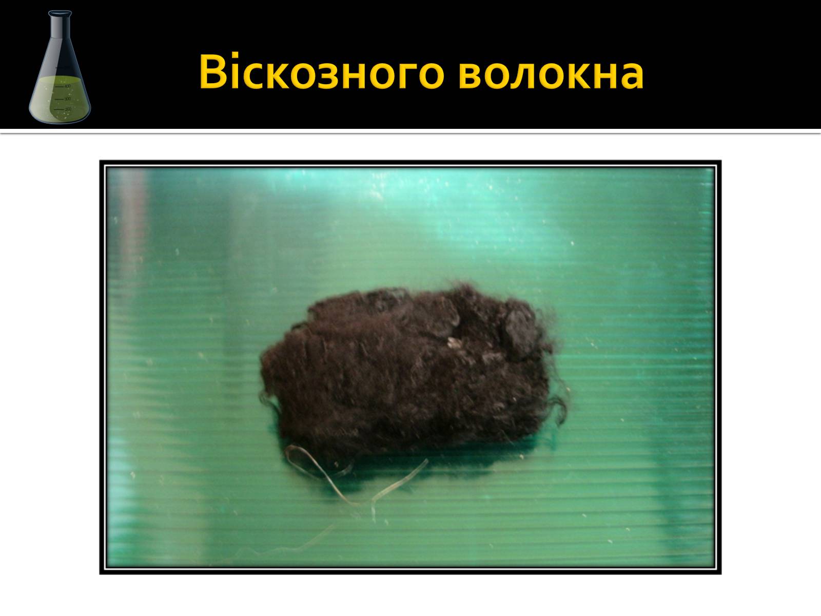 Презентація на тему «Волокна» (варіант 3) - Слайд #20 Презентація на тему «Волокна» (варіант 3) - Слайд #20