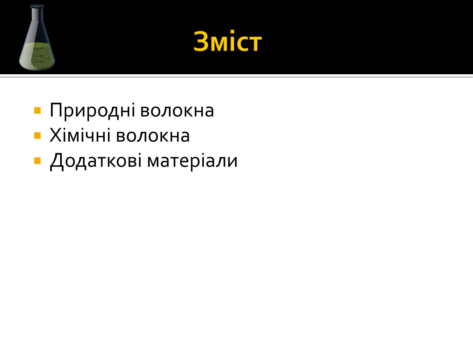 Презентація на тему «Волокна» (варіант 3) - Слайд #3 Презентація на тему «Волокна» (варіант 3) - Слайд #3