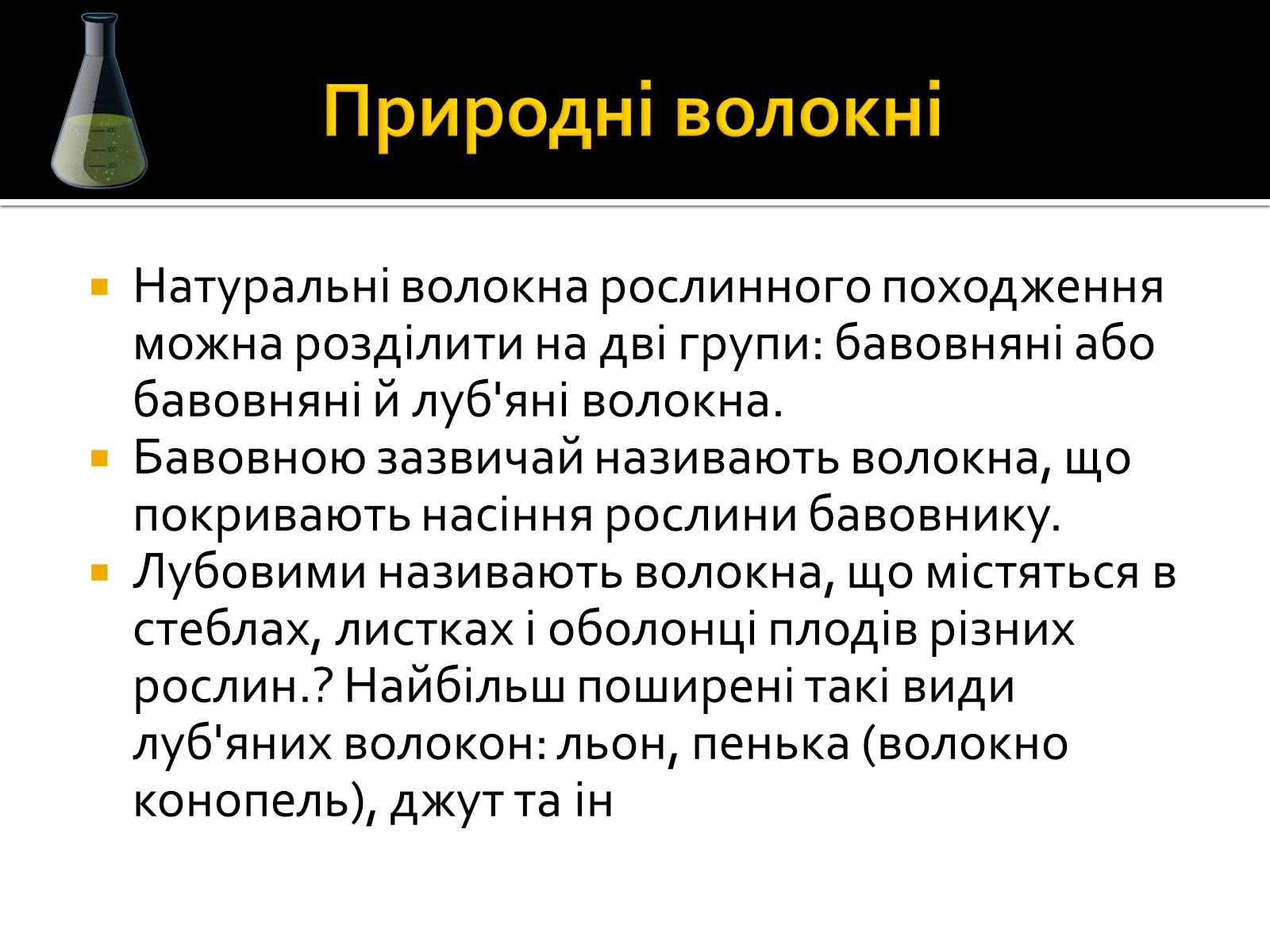 Презентація на тему «Волокна» (варіант 3) - Слайд #4 Презентація на тему «Волокна» (варіант 3) - Слайд #4