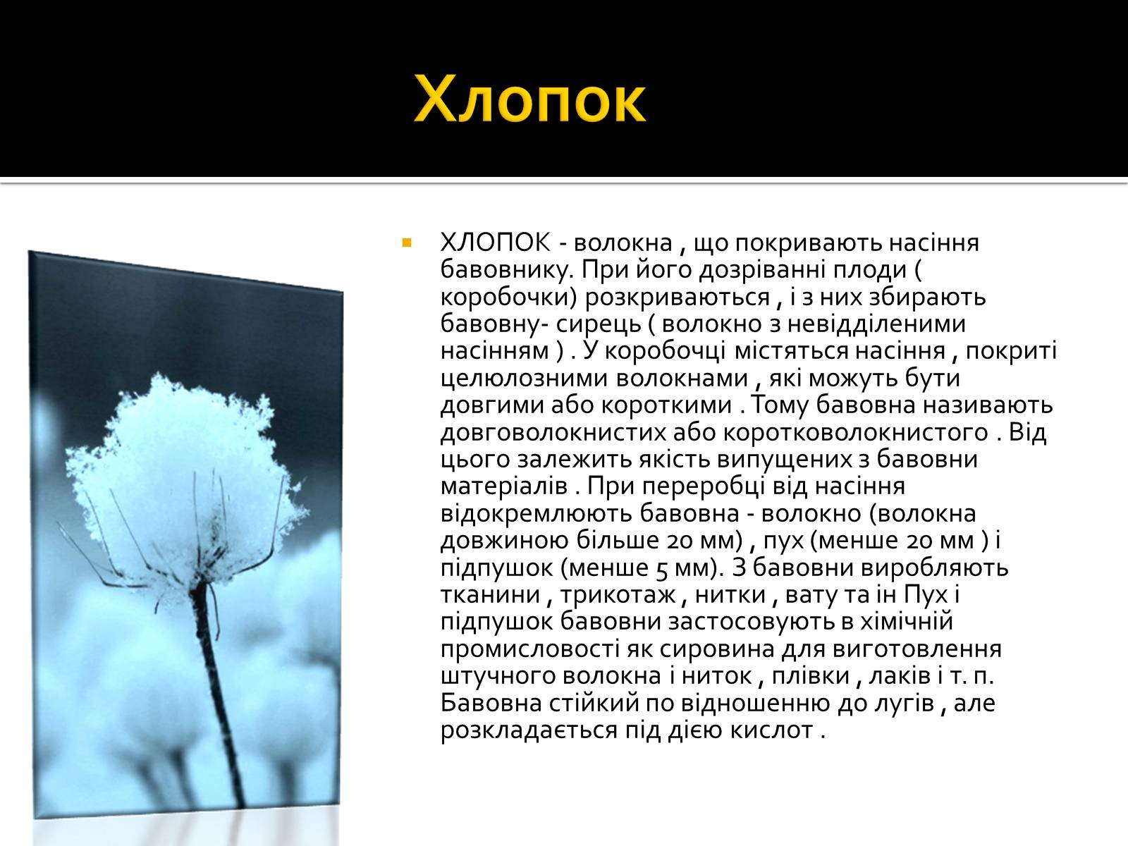 Презентація на тему «Волокна» (варіант 3) - Слайд #5 Презентація на тему «Волокна» (варіант 3) - Слайд #5