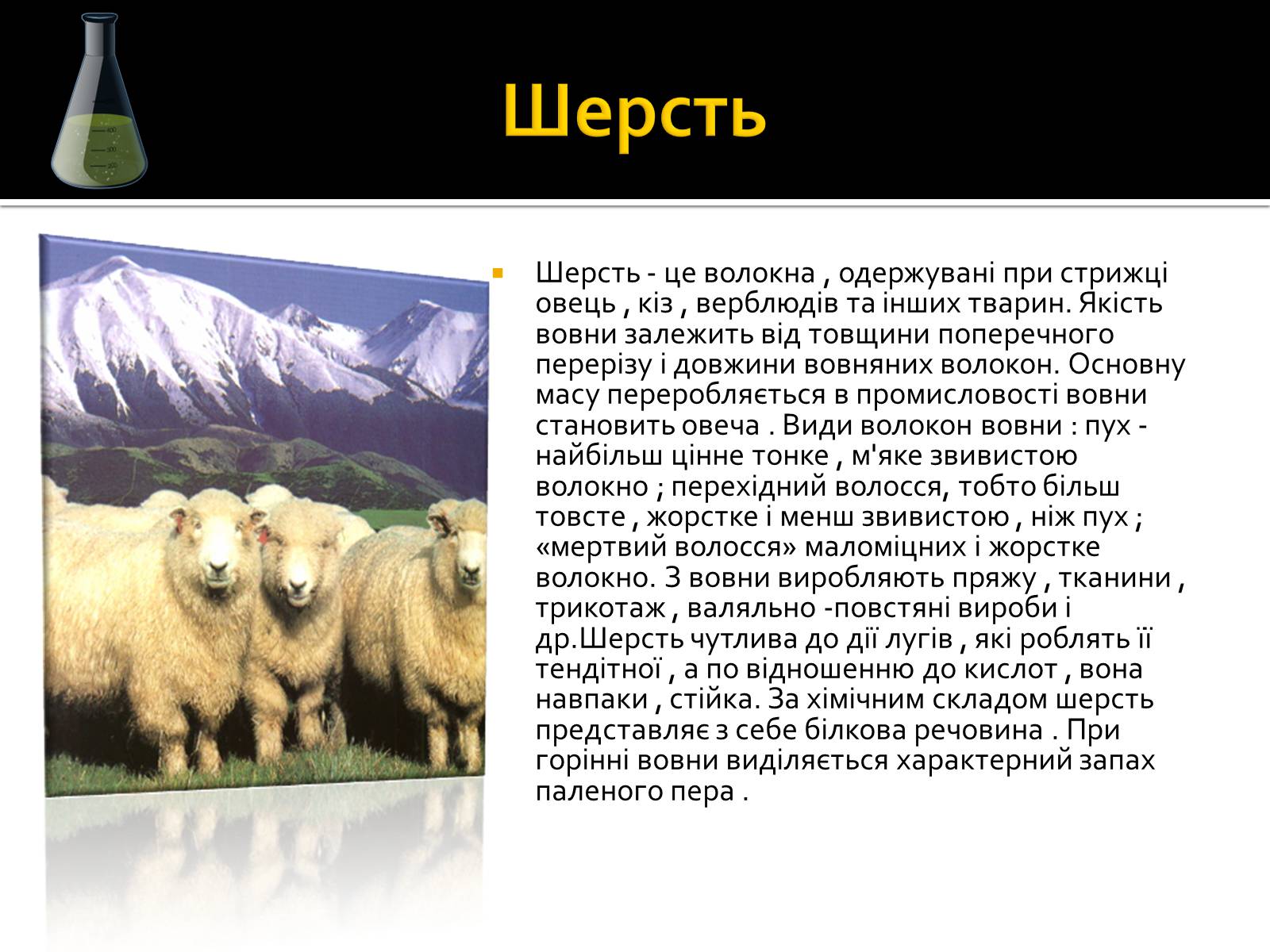 Презентація на тему «Волокна» (варіант 3) - Слайд #6 Презентація на тему «Волокна» (варіант 3) - Слайд #6