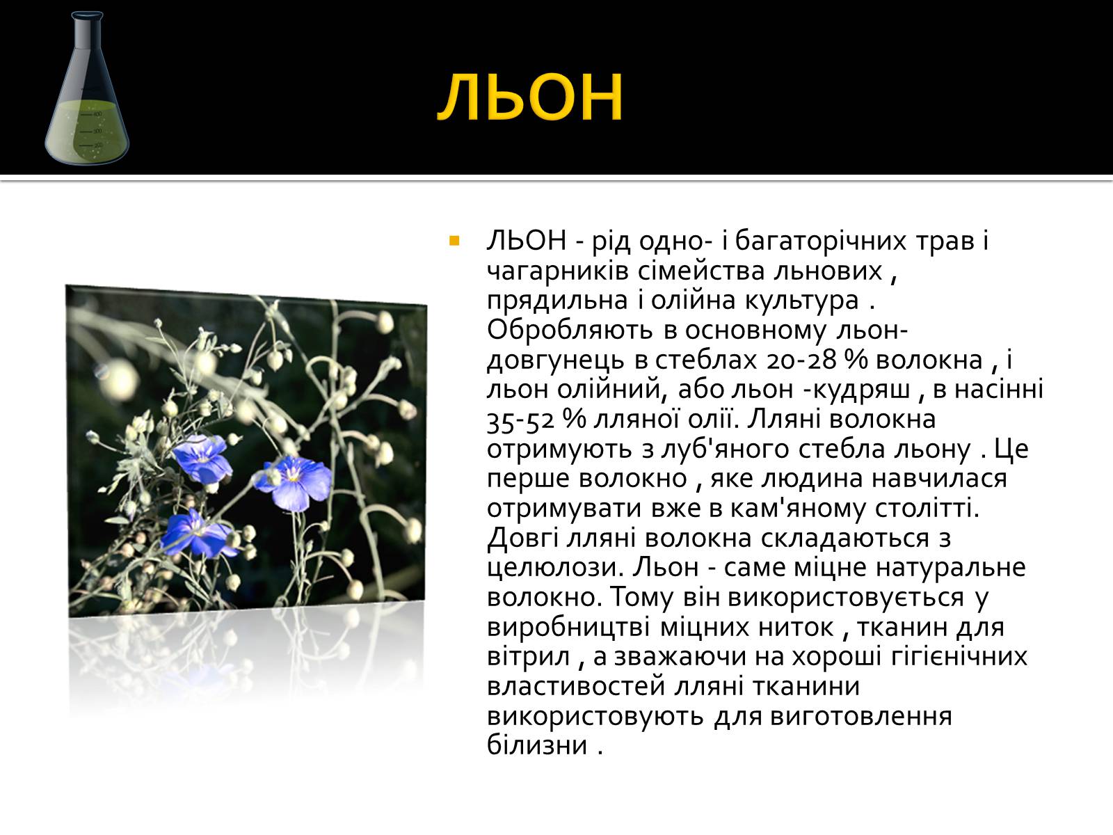 Презентація на тему «Волокна» (варіант 3) - Слайд #7 Презентація на тему «Волокна» (варіант 3) - Слайд #7
