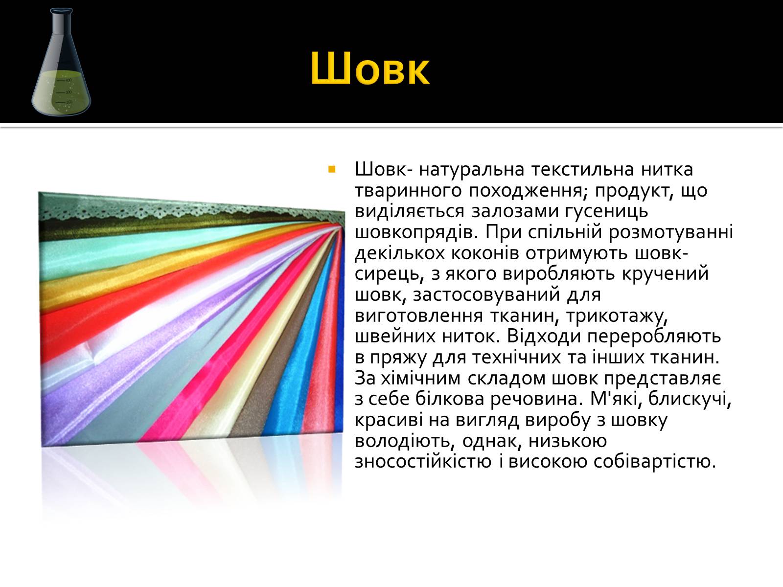 Презентація на тему «Волокна» (варіант 3) - Слайд #8 Презентація на тему «Волокна» (варіант 3) - Слайд #8