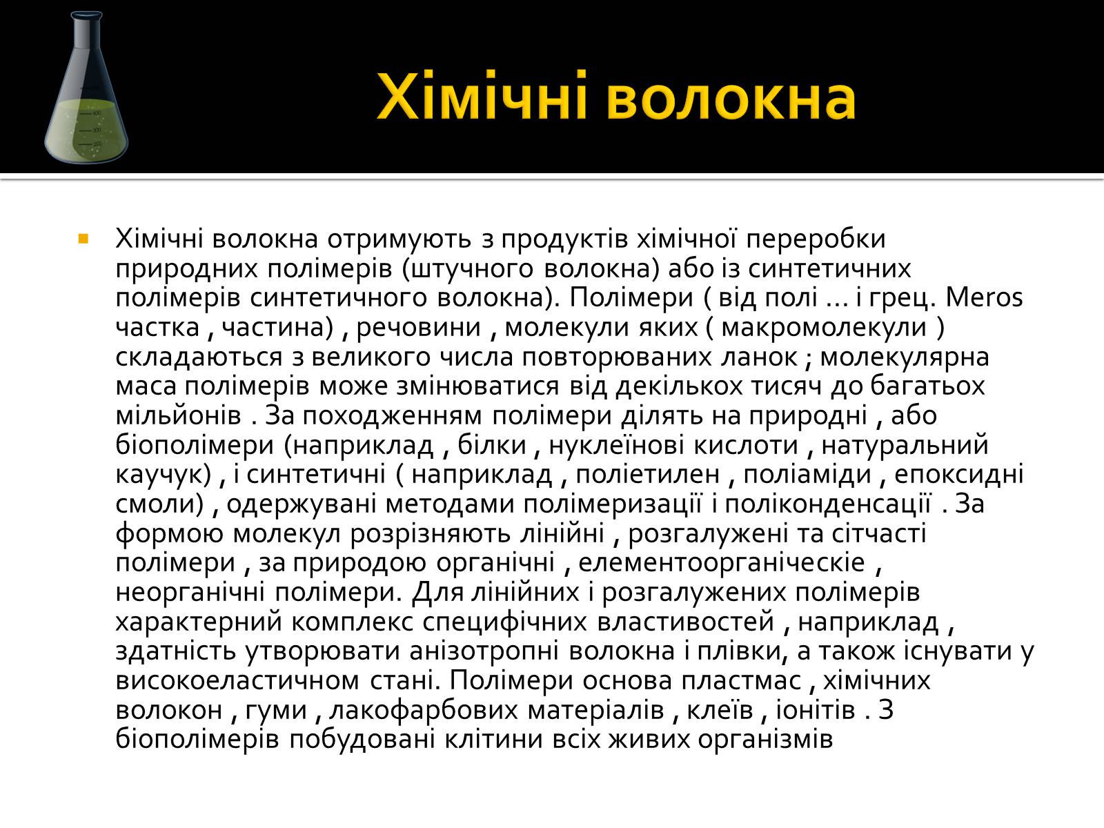 Презентація на тему «Волокна» (варіант 3) - Слайд #9 Презентація на тему «Волокна» (варіант 3) - Слайд #9