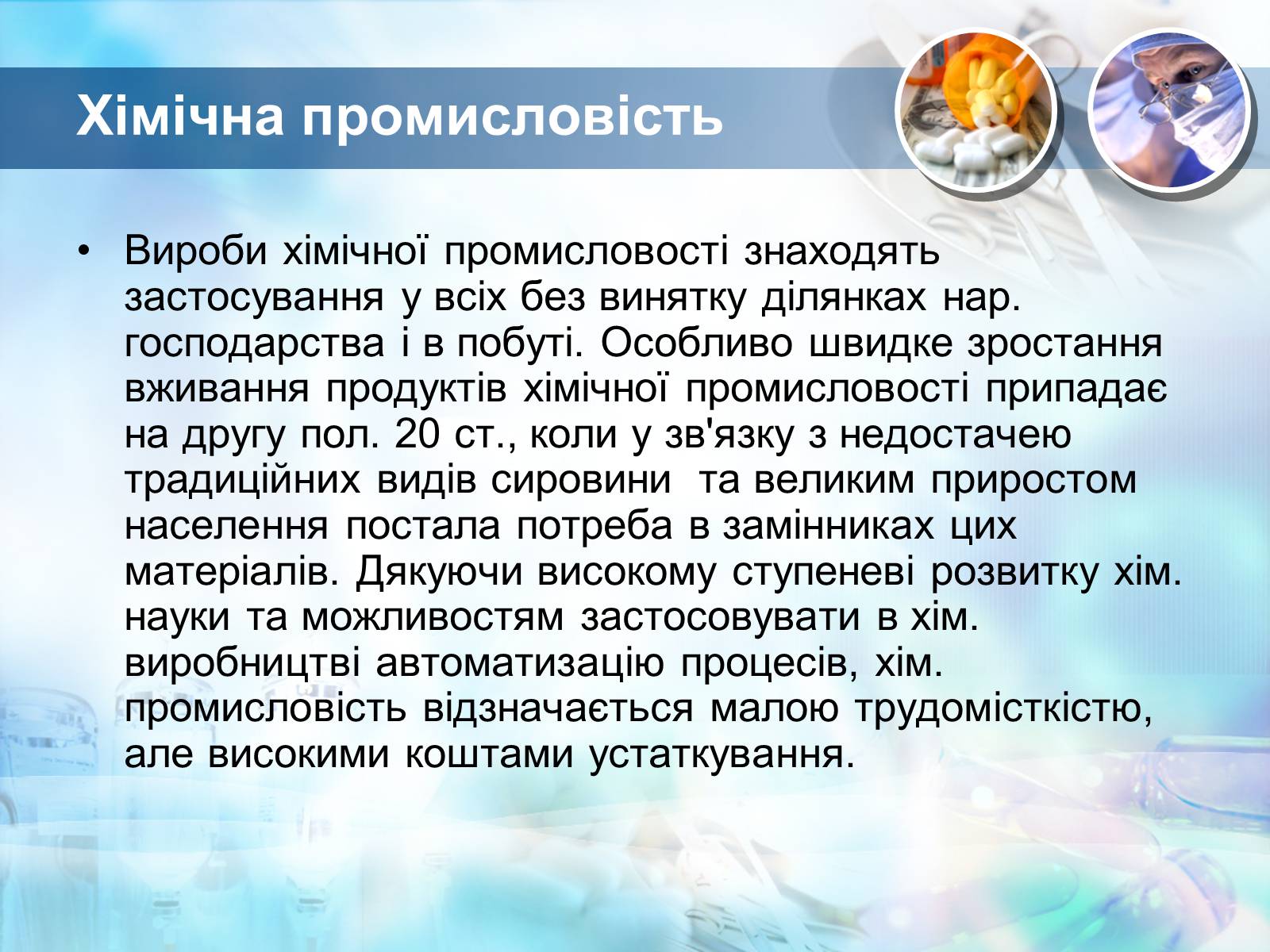 Презентація на тему «Хімічна промисловість» (варіант 1) - Слайд #14 Презентація на тему «Хімічна промисловість» (варіант 1) - Слайд #14