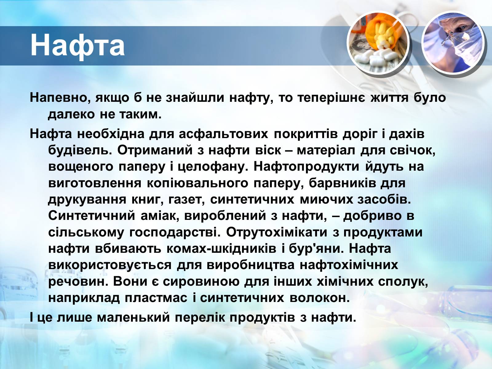 Презентація на тему «Хімічна промисловість» (варіант 1) - Слайд #15 Презентація на тему «Хімічна промисловість» (варіант 1) - Слайд #15