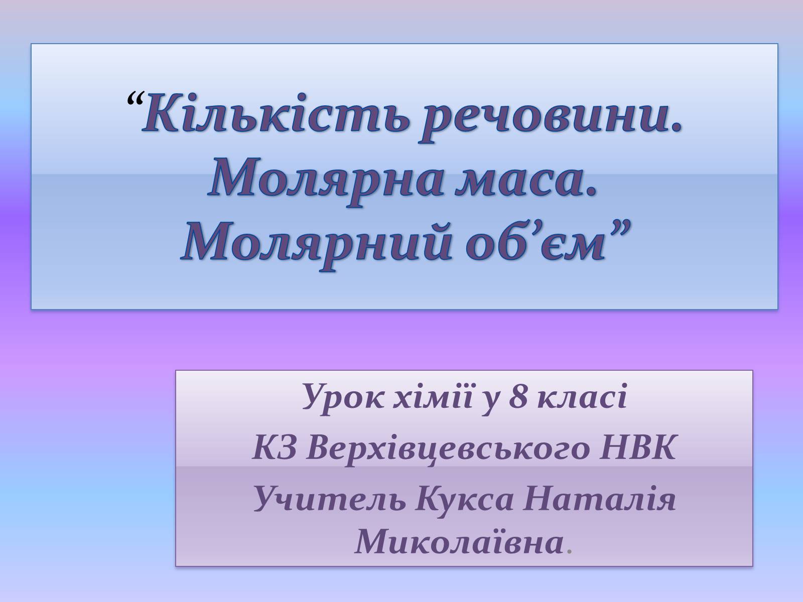 Презентація на тему «Кількість речовини. Молярна маса. Молярний об’єм» - Слайд #1 Презентація на тему «Кількість речовини. Молярна маса. Молярний об’єм» - Слайд #1