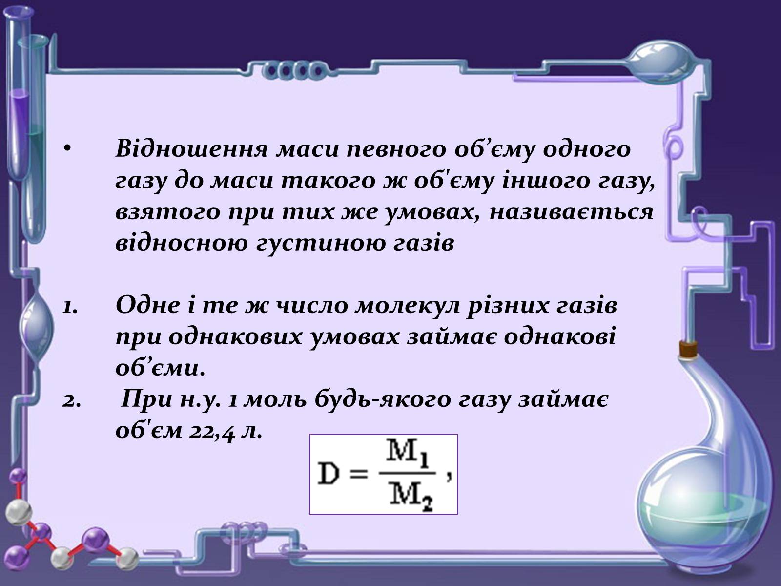 Презентація на тему «Кількість речовини. Молярна маса. Молярний об’єм» - Слайд #13 Презентація на тему «Кількість речовини. Молярна маса. Молярний об’єм» - Слайд #13