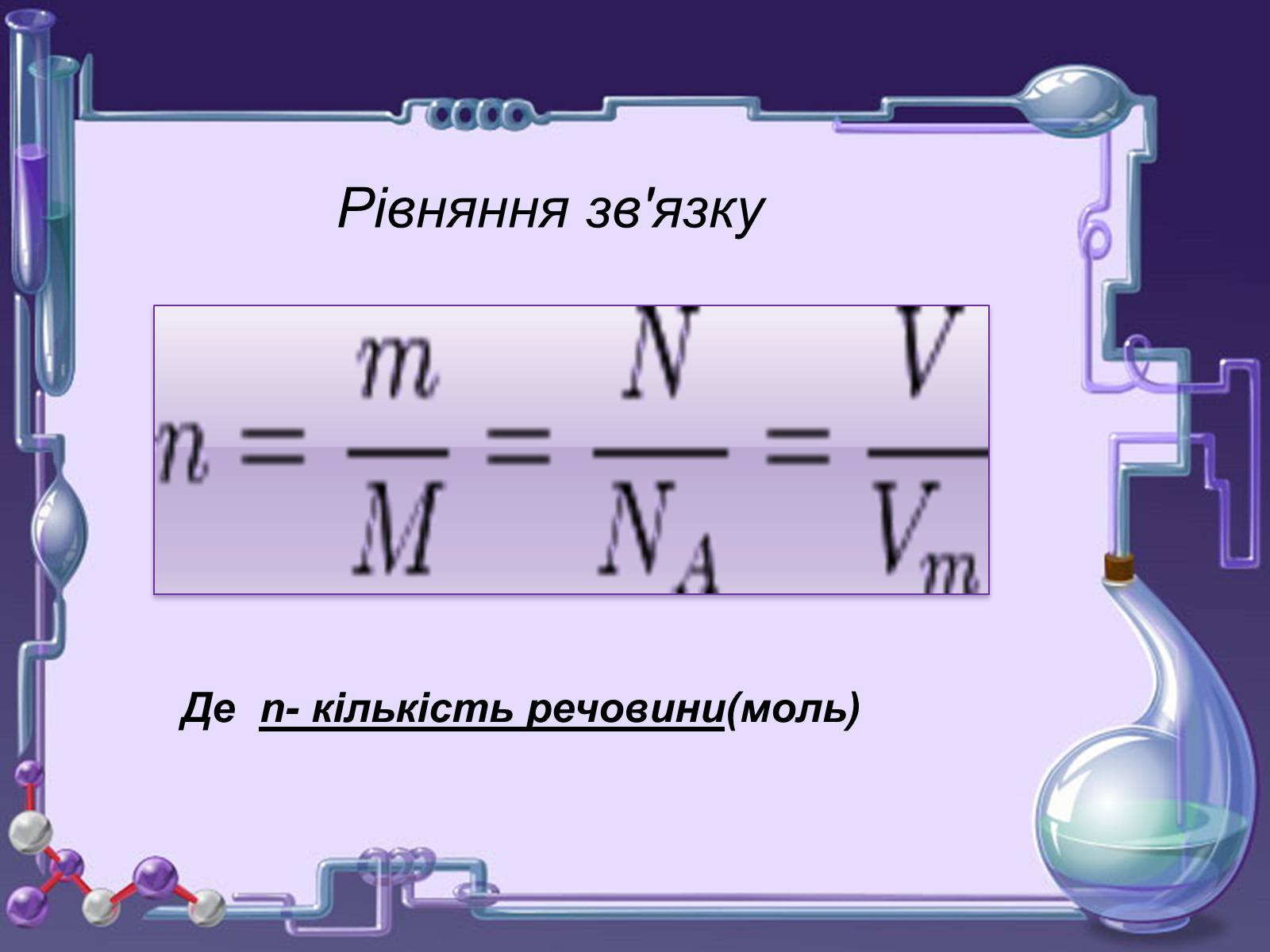 Презентація на тему «Кількість речовини. Молярна маса. Молярний об’єм» - Слайд #17 Презентація на тему «Кількість речовини. Молярна маса. Молярний об’єм» - Слайд #17