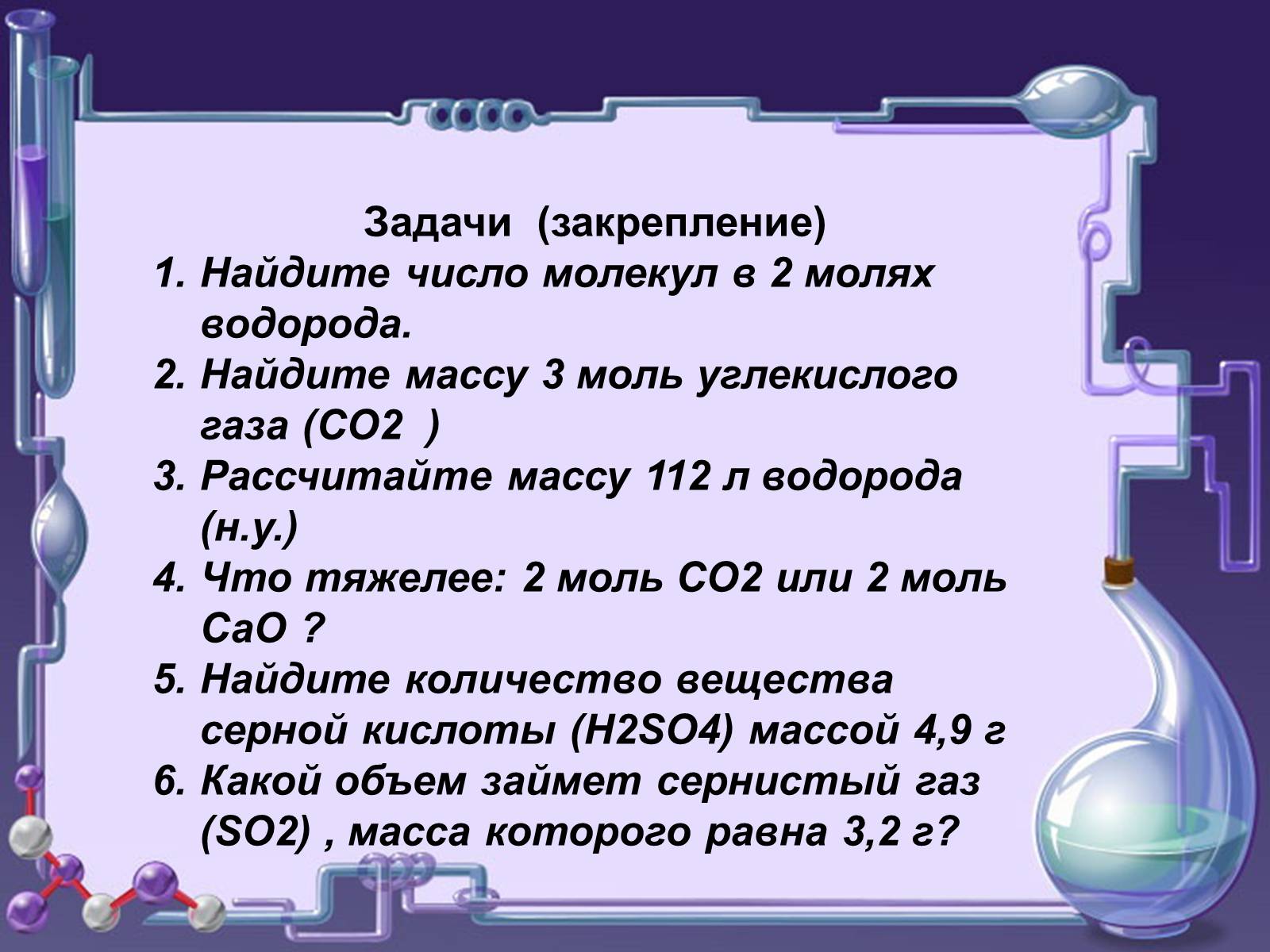 Презентація на тему «Кількість речовини. Молярна маса. Молярний об’єм» - Слайд #18 Презентація на тему «Кількість речовини. Молярна маса. Молярний об’єм» - Слайд #18