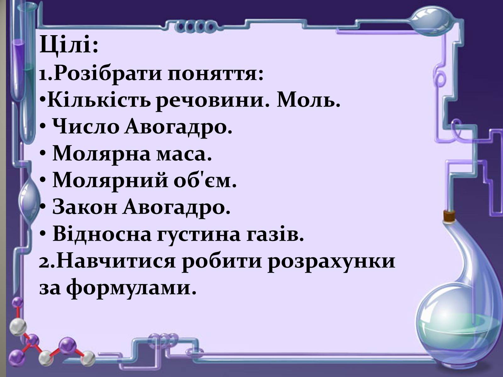 Презентація на тему «Кількість речовини. Молярна маса. Молярний об’єм» - Слайд #2 Презентація на тему «Кількість речовини. Молярна маса. Молярний об’єм» - Слайд #2
