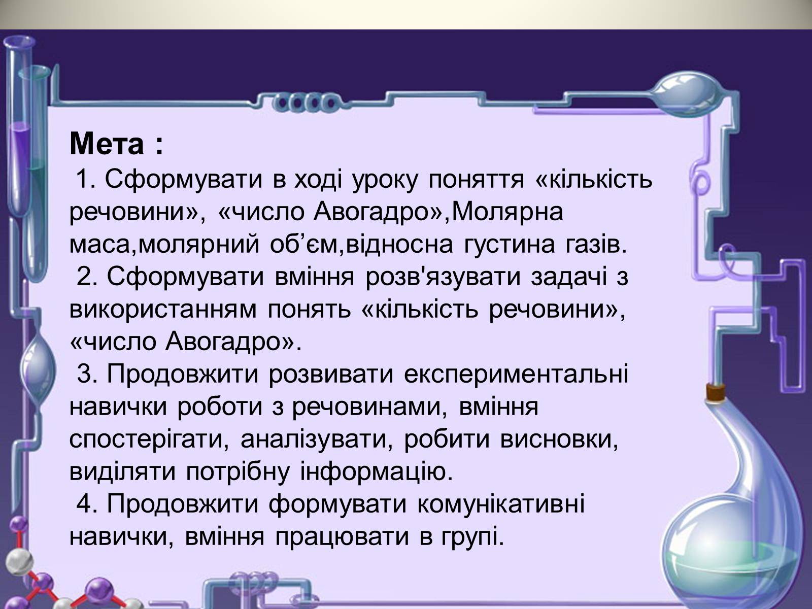 Презентація на тему «Кількість речовини. Молярна маса. Молярний об’єм» - Слайд #3 Презентація на тему «Кількість речовини. Молярна маса. Молярний об’єм» - Слайд #3