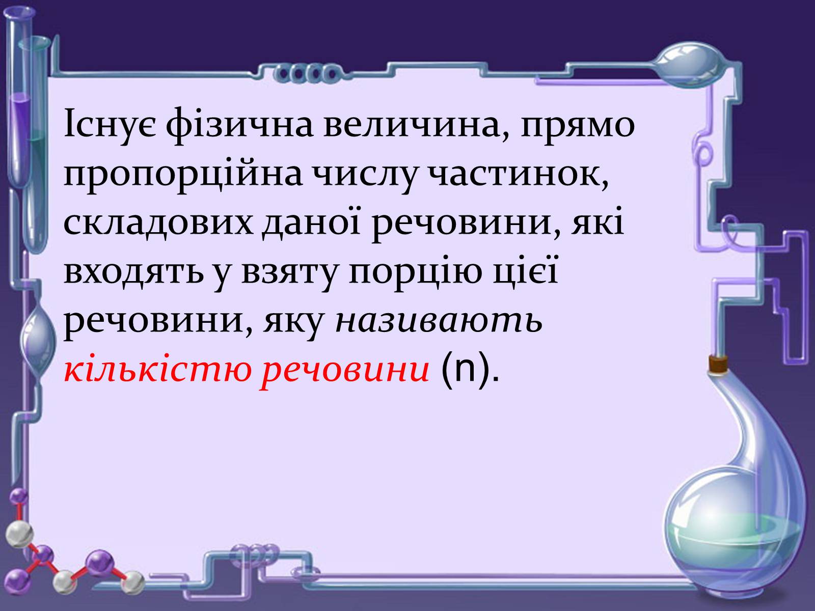Презентація на тему «Кількість речовини. Молярна маса. Молярний об’єм» - Слайд #4 Презентація на тему «Кількість речовини. Молярна маса. Молярний об’єм» - Слайд #4