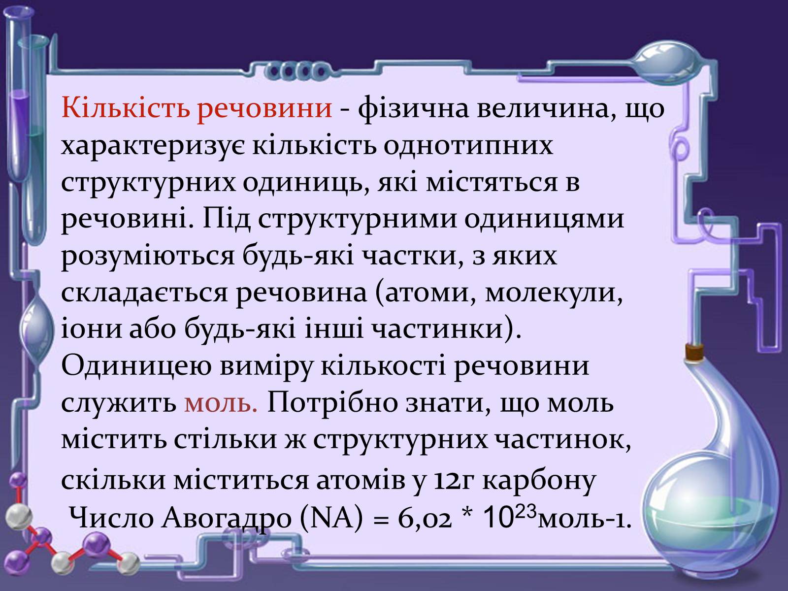 Презентація на тему «Кількість речовини. Молярна маса. Молярний об’єм» - Слайд #5 Презентація на тему «Кількість речовини. Молярна маса. Молярний об’єм» - Слайд #5