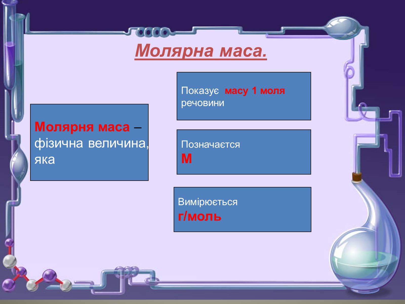 Презентація на тему «Кількість речовини. Молярна маса. Молярний об’єм» - Слайд #9 Презентація на тему «Кількість речовини. Молярна маса. Молярний об’єм» - Слайд #9