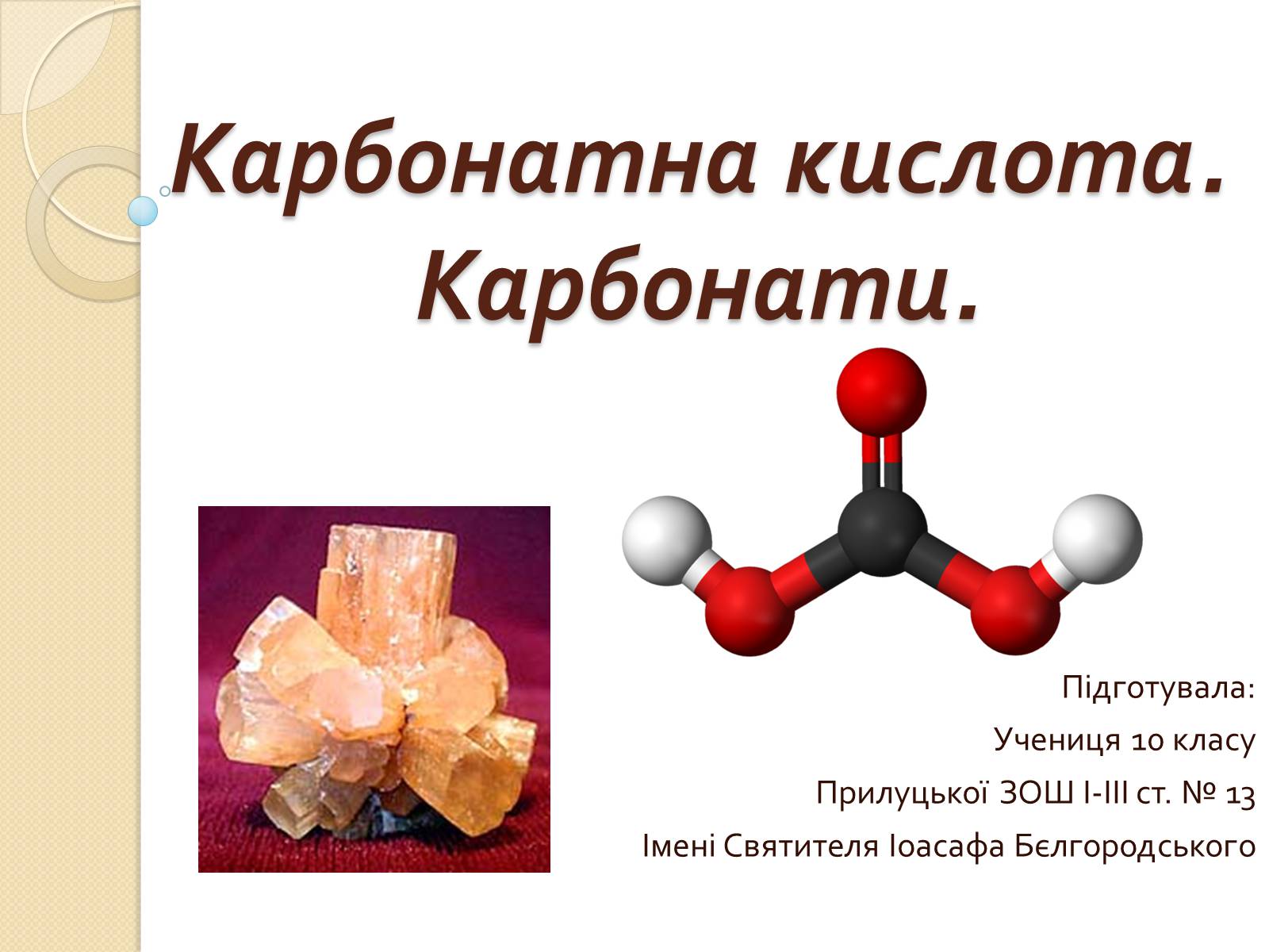 Презентація на тему «Карбонатна кислота. Карбонати» - Слайд #1 Презентація на тему «Карбонатна кислота. Карбонати» - Слайд #1