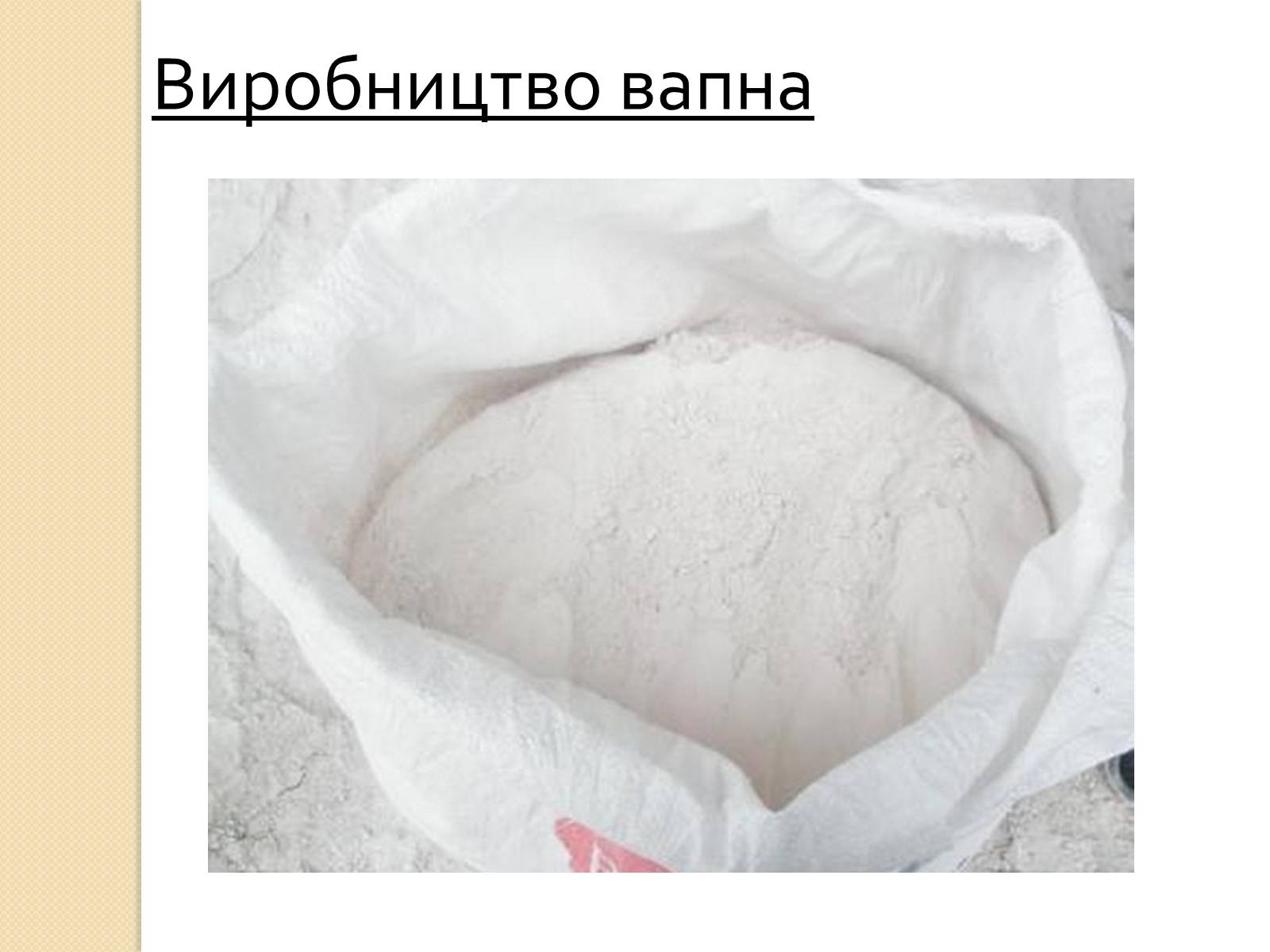 Презентація на тему «Карбонатна кислота. Карбонати» - Слайд #14 Презентація на тему «Карбонатна кислота. Карбонати» - Слайд #14