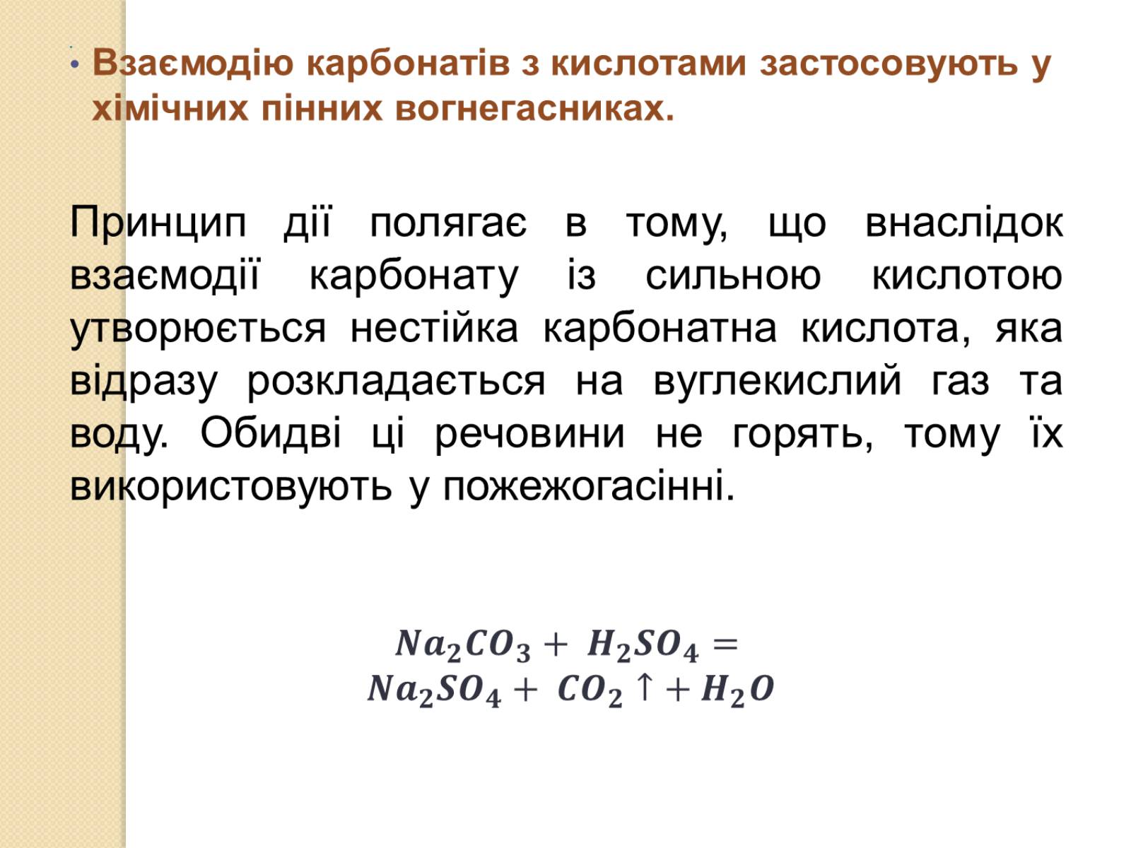 Презентація на тему «Карбонатна кислота. Карбонати» - Слайд #6 Презентація на тему «Карбонатна кислота. Карбонати» - Слайд #6