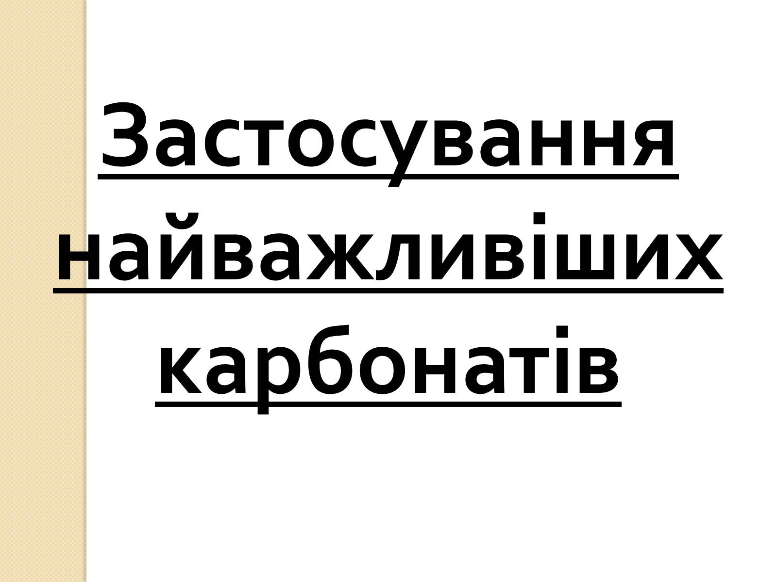 Презентація на тему «Карбонатна кислота. Карбонати» - Слайд #9 Презентація на тему «Карбонатна кислота. Карбонати» - Слайд #9