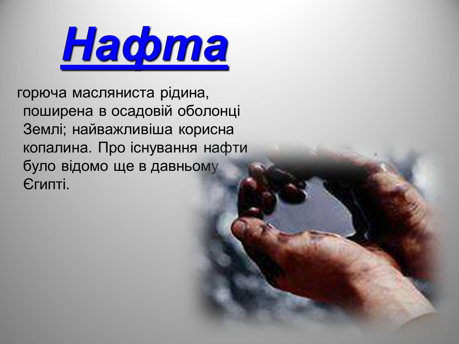 Презентація на тему «Природні джерела органічних речовин» (варіант 2) - Слайд #12 Презентація на тему «Природні джерела органічних речовин» (варіант 2) - Слайд #12