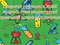 Презентація на тему «Органічні речовини в живій природі» (варіант 1)