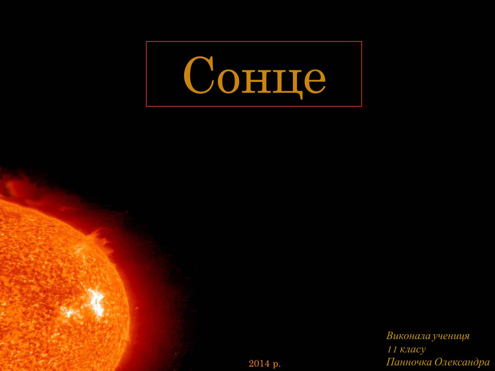Презентація на тему «Сонце» (варіант 15) - Слайд #1 Презентація на тему «Сонце» (варіант 15) - Слайд #1