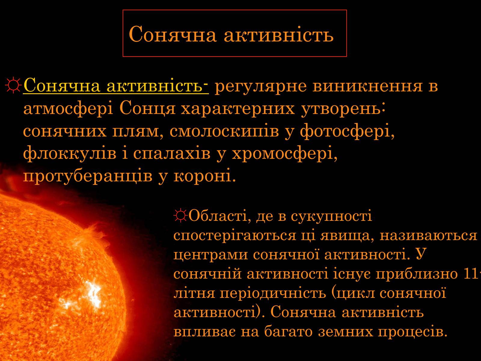 Презентація на тему «Сонце» (варіант 15) - Слайд #11 Презентація на тему «Сонце» (варіант 15) - Слайд #11