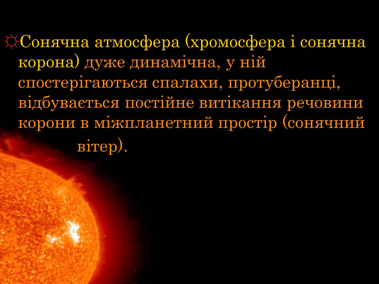 Презентація на тему «Сонце» (варіант 15) - Слайд #12 Презентація на тему «Сонце» (варіант 15) - Слайд #12