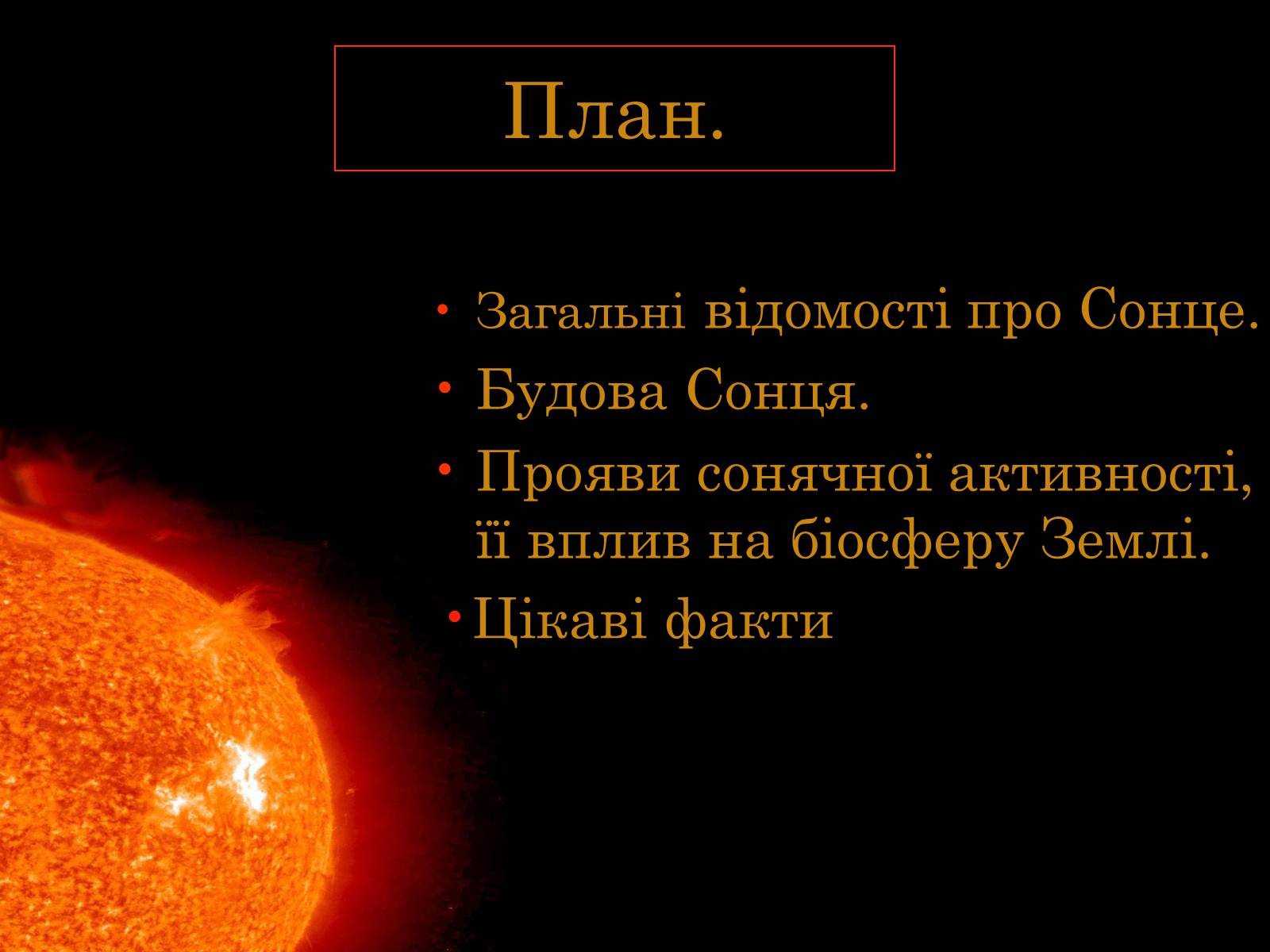 Презентація на тему «Сонце» (варіант 15) - Слайд #2 Презентація на тему «Сонце» (варіант 15) - Слайд #2