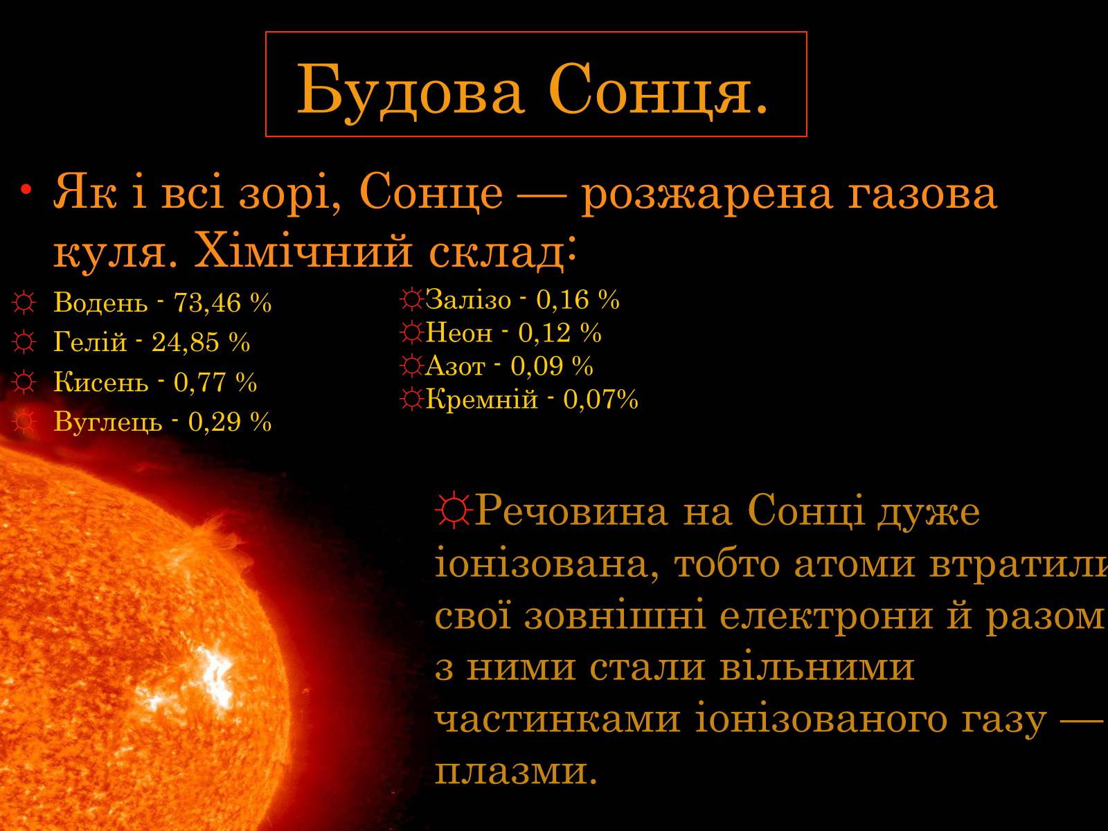 Презентація на тему «Сонце» (варіант 15) - Слайд #5 Презентація на тему «Сонце» (варіант 15) - Слайд #5
