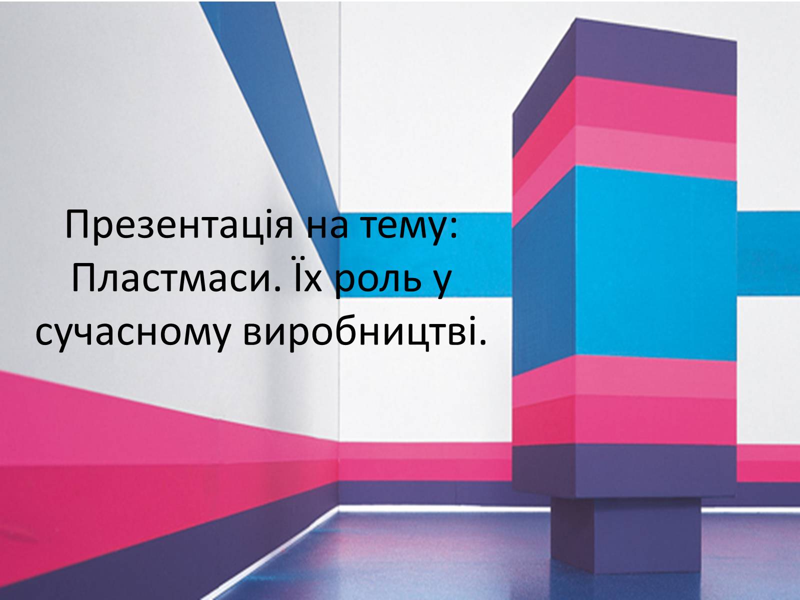 Презентація на тему «Пластмаси» (варіант 5) - Слайд #1 Презентація на тему «Пластмаси» (варіант 5) - Слайд #1