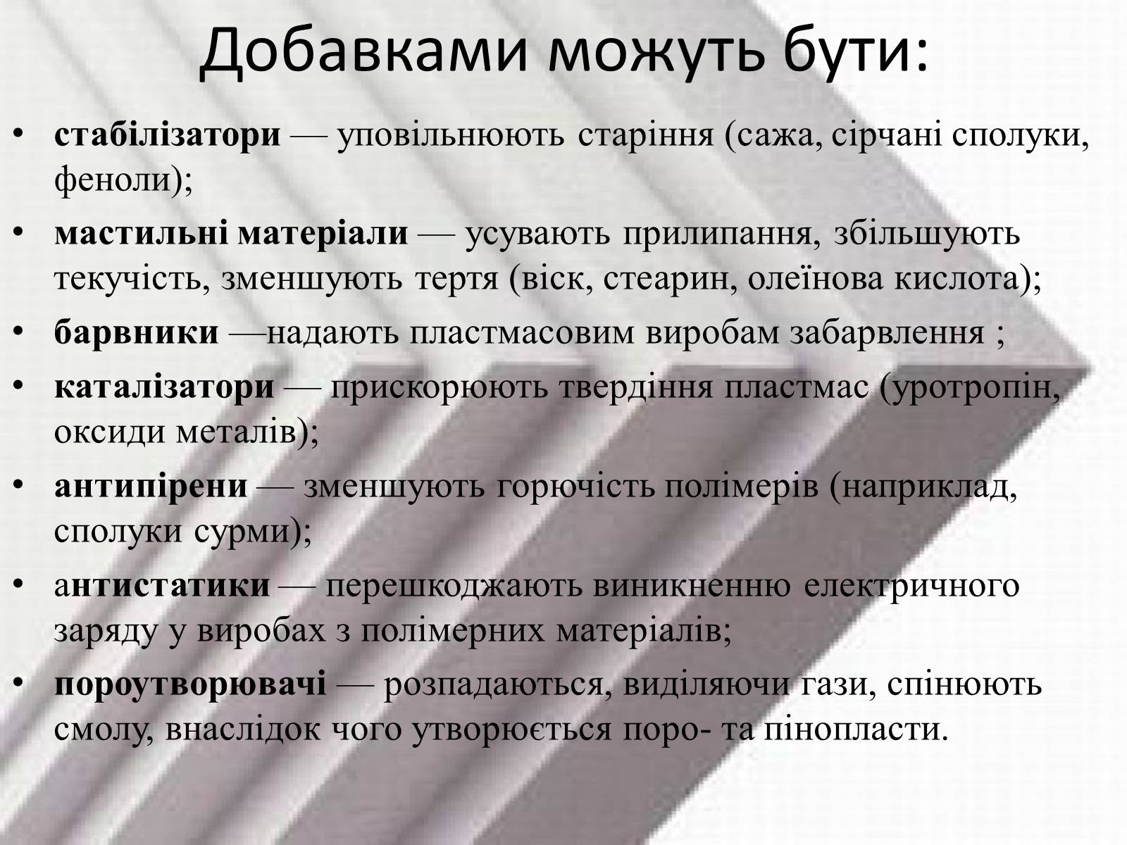Презентація на тему «Пластмаси» (варіант 5) - Слайд #13 Презентація на тему «Пластмаси» (варіант 5) - Слайд #13