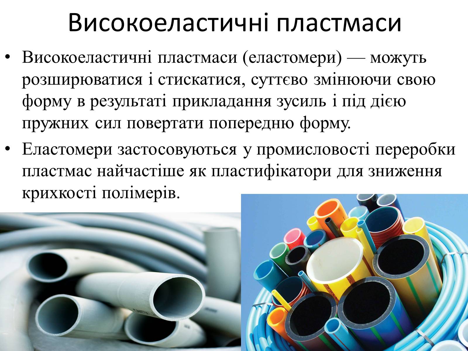 Презентація на тему «Пластмаси» (варіант 5) - Слайд #17 Презентація на тему «Пластмаси» (варіант 5) - Слайд #17
