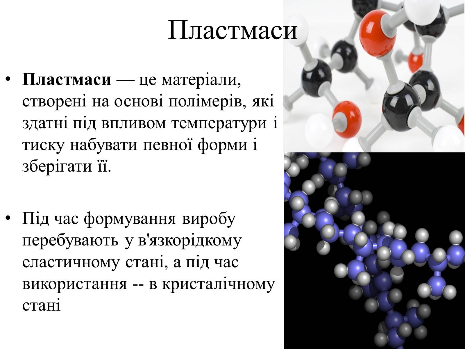 Презентація на тему «Пластмаси» (варіант 5) - Слайд #2 Презентація на тему «Пластмаси» (варіант 5) - Слайд #2